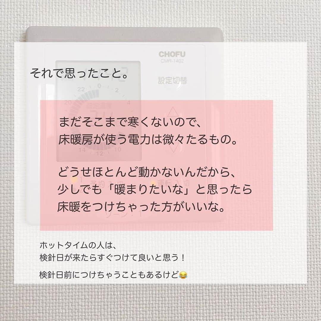 toriismartさんのインスタグラム写真 - (toriismartInstagram)「＼床暖房始めました！／  ——————————————- 【追記】 RAYエアコンと床暖房は、併用できる場合もあるそうです👀✨（引渡し時期による） ——————————————-  2020.10.25  ようやく床暖房始めました😂 エアコンを使っていたので、例年より1〜2週間遅いかな？  昔はエアコンの電気代が安いと知らなかったので、エアコンもつけずに寒さに耐えてました😅  検針日が来る頃には18度以下になっていたような？😂  寒冷地では、ほとんどの方がもう床暖房をつけていると思います。  関東あたりの方はいかがでしょう？ もうつけてる方もいるのかな👀  私は22〜3度がちょうど良く感じますが、温暖地の方は22度だと寒いかもですね💦  感じ方は人それぞれなので、ちょっと寒いなーと思ったらつけちゃって良いと思います✨  #床暖房はじめました #床暖房 #床暖房最高 #一条工務店 #一条工務店アイスマート #一条工務店ismart #アイスマート #ismart #全館床暖房」10月26日 12時49分 - toriismart