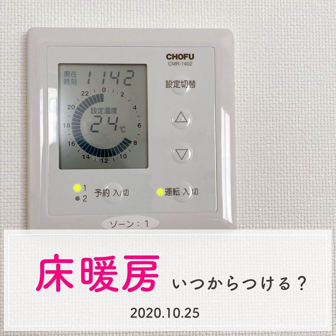 toriismartさんのインスタグラム写真 - (toriismartInstagram)「＼床暖房始めました！／  ——————————————- 【追記】 RAYエアコンと床暖房は、併用できる場合もあるそうです👀✨（引渡し時期による） ——————————————-  2020.10.25  ようやく床暖房始めました😂 エアコンを使っていたので、例年より1〜2週間遅いかな？  昔はエアコンの電気代が安いと知らなかったので、エアコンもつけずに寒さに耐えてました😅  検針日が来る頃には18度以下になっていたような？😂  寒冷地では、ほとんどの方がもう床暖房をつけていると思います。  関東あたりの方はいかがでしょう？ もうつけてる方もいるのかな👀  私は22〜3度がちょうど良く感じますが、温暖地の方は22度だと寒いかもですね💦  感じ方は人それぞれなので、ちょっと寒いなーと思ったらつけちゃって良いと思います✨  #床暖房はじめました #床暖房 #床暖房最高 #一条工務店 #一条工務店アイスマート #一条工務店ismart #アイスマート #ismart #全館床暖房」10月26日 12時49分 - toriismart