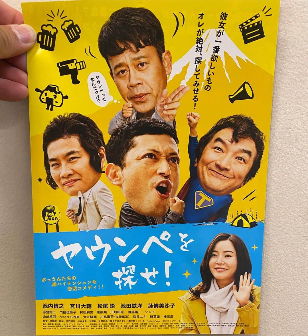 宮川大輔さんのインスタグラム写真 - (宮川大輔Instagram)「11月20日(金)シネ・リーブル池袋にて、 映画『#ヤウンペを探せ！』公開決定しました！  おっさんたちが、愛のために暴走！？  #池内博之 × #宮川大輔 × #松尾諭 × #池田鉄洋 × #蓮佛美沙子 ほか豪華キャストで贈る、ハイテンションコメディ！ ヤウンペって・・なんだっけ？  是非、ご覧ください！！」10月26日 12時54分 - miyagawadai