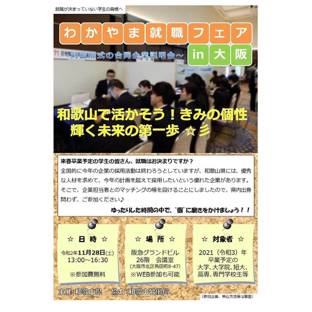 きいちゃんさんのインスタグラム写真 - (きいちゃんInstagram)「11/28(土)『わかやま就職フェアin大阪』を開催！  来春卒業予定の学生の皆さん、就職はお決まりですか？  全国的に今年の企業の採用活動は終わろうとしていますが、和歌山県には、優秀な人材を求めて、今年の計画を超えて採用したいという優れた企業があります。  そこで、企業担当者とのマッチングの場（対面形式の合同企業説明会）を設けることにしましたので、県内外出身問わず、ご参加ください♪  申込方法・参加企業等詳しくは、UIわかやま就職ガイドをご確認ください。  https://www.wakayama-uiturn.jp/student/event/page?id=24  #和歌山県　#和歌山　#わかやま就職フェア　#大阪　#UIわかやま就職ガイド #ui_wakayama #wakayamagram #wakayama #就活 #新卒 #新卒採用 #21卒 #地元企業 #企業 #しごと」10月26日 13時36分 - wakayamapref_pr