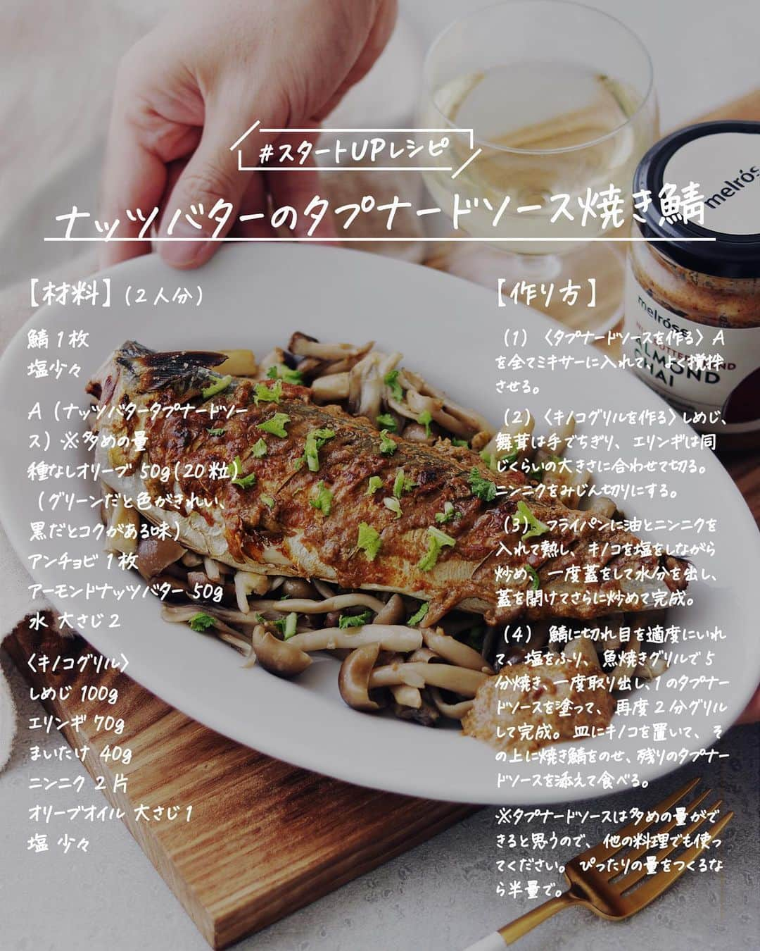 utoshさんのインスタグラム写真 - (utoshInstagram)「【レシピ画像付き】ナッツバターのタプナードソース焼き鯖！﻿ ーーーーーーーー﻿ 焼き鯖のおいしいアレンジ。ナッツバターを使って食べる焼き鯖！﻿ ーーーーーー✂︎ー﻿ ﻿ こんにちは🙋🏻﻿ ﻿ 油がのって鯖が美味しい季節！鯖は普通に焼いて、おろし大根とポン酢で食べるって人が多いと思いますが、今回はナッツバターを使ったタプナードソースを作ってそれを塗ってみたら激ウマでした。﻿ もりもり食べられましたし、最高でしたね。﻿ ﻿ そして、このレシピを28日（水曜日）夜の9時30〜、メルローズさんのアカウントにて、インスタLIVEで作りたいと思います。﻿ ﻿ 先月もやらせて頂いた、メルローズさんですが、ナッツバターの評判めちゃくちゃよかったです。作って下さった方も沢山いて、よかったなと思います。﻿ 今回は新商品として登場したアーモンドチャイ。こちらもチャイの風味がついていてとても美味しかったです。﻿ ﻿ ぜひぜひ、作り方覚えてもらって、実際に使ってみてほしいです。﻿ ▶︎ @melrosehealth_jp  ﻿ ﻿ ー✂︎ー﻿ ﻿ タプナードソースというのはイタリアでよく作られいるオリーブを使ったソースなんですが、地域によって味に違いがあるんですよ。トマトを入れる地域もあるらしいし、色々な作り方があります。﻿ 絶対なのはオリーブですね。オリーブをソースにするのがタプナードソースです。黒オリーブで作るのが本当の﻿ ﻿ ﻿ ー・ー・ー・ー・ー・ー・ー・ー﻿ ﻿ 9月11日に3冊目となる著書「在宅楽飯100」が発売されました📙﻿ 簡単に作れて栄養満天、これからの暮らしにぴったりの本になっております。﻿ 僕のプロフィールのハイライトからAmazonページに行く事ができますので﻿ ぜひご購入ください！﻿ ▶︎ @utosh﻿ ﻿ ー・ー・ー・ー・ー・ー・ー・ー﻿ ﻿ ﻿ レシピはこちら↓﻿ ＿＿＿＿＿﻿ ﻿ ナッツバターのタプナードソース焼き鯖（2人分）﻿ ﻿ 【材料】﻿ 鯖 1枚﻿ 塩少々﻿ ﻿ A（ナッツバタータプナードソース）※多めの量﻿ 種なしオリーブ 50g（20粒程度）﻿ （グリーンだと色がきれい、黒だとコクがある味）﻿ アンチョビ 1枚﻿ アーモンドナッツバター 50g﻿ 水 大さじ2﻿ ﻿ 〈キノコグリル〉﻿ しめじ 100g﻿ エリンギ 70g﻿ まいたけ 40g﻿ ニンニク 2片﻿ オリーブオイル 大さじ1﻿ 塩 少々﻿ ﻿ ﻿ 【作り方】﻿ （1）〈タプナードソースを作る〉Aを全てミキサーに入れて、よく撹拌させる。﻿ ﻿ （2）〈キノコグリルを作る〉しめじ、舞茸は手でちぎり、エリンギは同じくらいの大きさに合わせて切る。ニンニクをみじん切りにする。﻿ ﻿ （3）フライパンに油とニンニクを入れて熱し、キノコを塩をしながら炒め、一度蓋をして水分を出し、蓋を開けてさらに炒めて完成。﻿ ﻿ （4）鯖に切れ目を適度にいれて、塩をふり、魚焼きグリルで5分焼き、一度取り出し、1のタプナードソースを塗って、再度2分グリルして完成。皿にキノコを置いて、その上に焼き鯖をのせ、残りのタプナードソースを添えて食べる。﻿ ﻿ ※タプナードソースは多めの量ができると思うので、他の料理でも使ってください。ぴったりの量をつくるなら半量で。﻿ ﻿ ＿＿＿＿＿﻿ ﻿ ぜひ作ってくださいね！﻿ No local No food おいしく楽しく！﻿ ﻿ ﻿ #焼き鯖 #鯖レシピ #saba﻿ #スタートUPレシピ #スタートアップレシピ #ややはつレシピ #とりあえず野菜食 #やさしい飯 #在宅楽飯﻿ ﻿ #おうちごはん #レシピ #時短料理 #簡単レシピ #献立 #お家ご飯 #手料理 #今日のごはん #フーディーテーブル #japanesefoods」10月26日 23時37分 - utosh