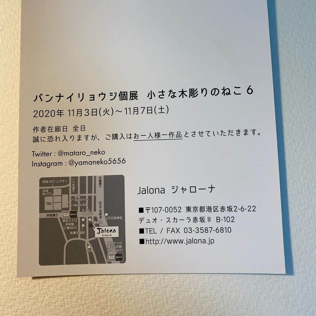 yamanekoさんのインスタグラム写真 - (yamanekoInstagram)「今年も赤坂のジャローナさんにて 個展があります。 お茶も出来ますよ！ お気軽に猫たちに会いに来て下さい。 @jalona_akasaka   #赤坂ジャローナ #jalona #小さな木彫りのねこ6#バンナイリョウジ #ねこ #ねこ部 #ねこすたぐらむ #猫彫刻 #木彫りねこ #sculpture #catsculpture #woodsculpture #woodworking #cat #catsofinstagram #ryojibannai」10月26日 23時54分 - yamaneko5656