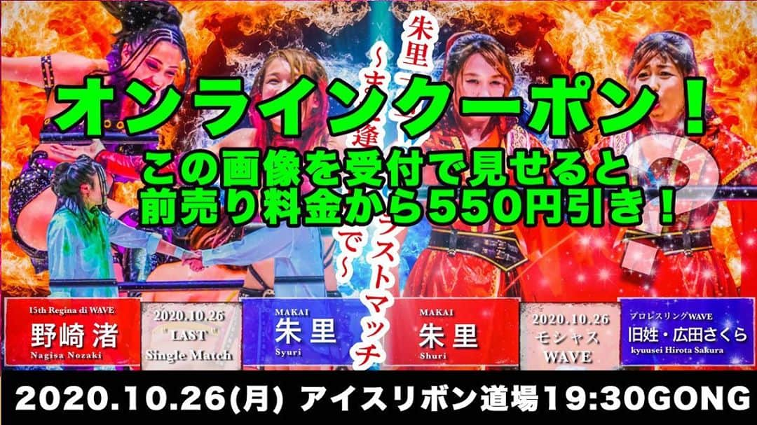 桜花由美さんのインスタグラム写真 - (桜花由美Instagram)「今日は19時半からwave蕨大会！  朱里絡みの試合は2試合！  その合間に歌謡ショーあるよ笑  仕事帰りにお待ちしてます！  オンラインクーポン発動したよー！ 使ってね♪  #wavepro ‪#プロレスラー ‬ ‪#女子プロレス‬ ‪#prowrestling‬ ‪#プロレスリングwave‬ #波ヲタ全員集合  #桜花由美 #波ヲタ #愛犬 #愛犬との暮らし  #犬  #犬のいる暮らし  #犬なしでは生きていけません会  #犬バカ #トイプードル  #トイプードルカフェオレ  #mixchannel  #mixchannelライブ配信  #mixchannel公認ライバー #ミクチャ  #ミクチャ動画 #youtube  #youtubechannel #ozアカデミー #正危軍  #投げっ波 #歌舞伎町ちゃんす  #歌舞伎町女子プロレスバーちゃんす」10月26日 15時43分 - ohkayumi