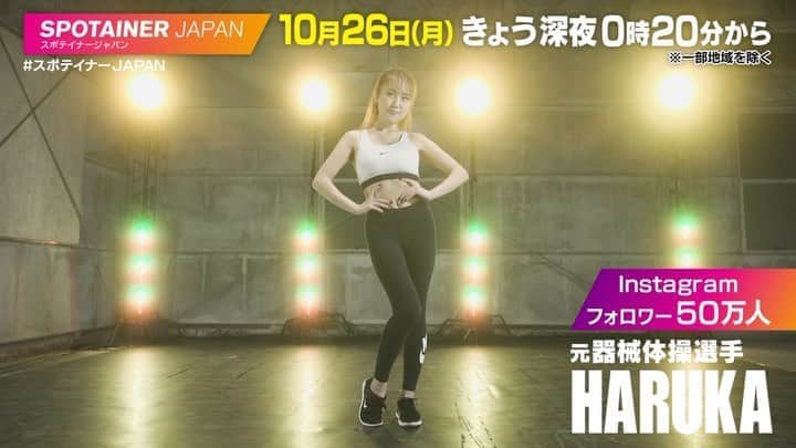 のインスタグラム：「📺今夜放送‼️  @cjd_haruka 🔥🏋🏻‍♀️ @cjd_karen 🔥🧗🏼 @cjd_mirin 🔥🤾🏼‍♀️  📍動画をスワイブして下さい💓  テレビ＆ビデオエンターテインメント「ABEMA（アベマ）」とテレビ朝日が共同制作する新たなバラエティー枠「ネオバズ！〜BUZZる！ネオバラ〜」が、10月26日（月）スタート‼️㊗️👏  スポテイナーとは、スポーツ＋エンターテイナーを掛け合わせた造語。日本トレーナー界を代表する AYA のもと、スポテイナーを発掘！🔥🔥  CYBERJAPAN DANCERS からも、Haruka, Karen, Mirin も出演！🤩👏  フィットネスで鍛えた美ボディを生かしてトレーニングに挑戦する。  毎月第4月曜日 深夜0時20分〜1時20分 放送 ※一部地域除く 放送後は Abema で配信‼️  #cyberjapan #サイバージャパン #スポテイナーJAPAN #ネオバズ #テレビ朝日 #10月26日」