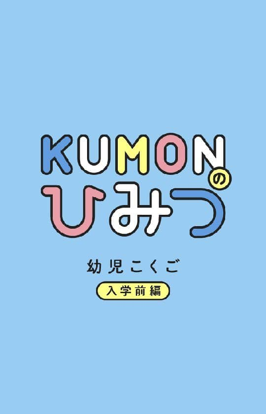 KUMON（公文式・くもん）【オフィシャル】のインスタグラム