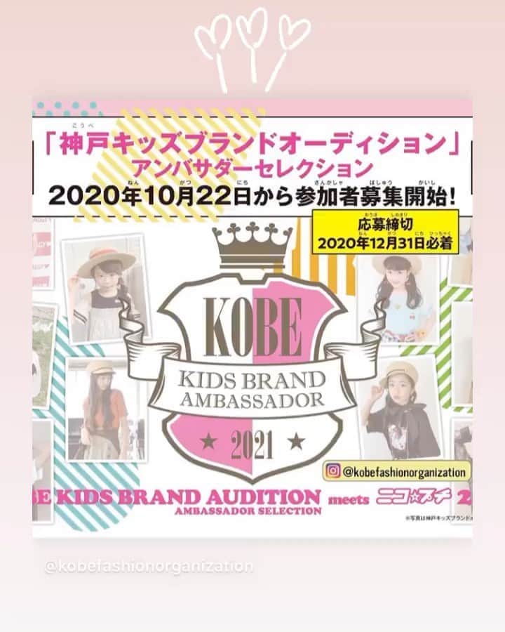 ニコ☆プチのインスタグラム：「👑👗 . . ／ 神戸キッズブランドオーディション開催決定🎶✨ ＼ . . 神戸キッズブランドの新作コーデを着て、 撮影会に参加しよう‼︎💓📸 くわしくは  @kobefashionorganization をチェック👀🌱 . . #神戸キッズブランドオーディション  @kobefashionorganization  @algy_official  @ziddy_official」