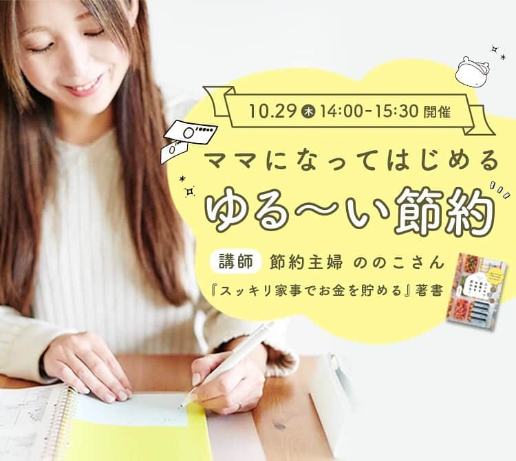 ウェルノートのインスタグラム：「【残席あり！】10/29(木)14:00開催の無料オンラインセミナー  【申込み期限間近！】  ★ご予約は以下URLか @wellnote_official プロフィールから★  https://seminar.wellstyle.co.jp/seminars/27.html  人気インスタグラマーの「ののこさん」に「ゆる〜い節約」についてお話しいただくイベントです♪  「家計簿がなかなか続かない」 「こどもが小さくて家計簿をつけるエネルギーもない！」 「支出の管理もまだしていない」  そんな方でも大丈夫です。 イベント後に無料の家計相談がついてきますので、現在の家計の収支が気になっている方など、ぜひ気軽に相談する機会をお試しください♪  ご参加は完全無料です♪  ★ご予約は @wellnote_official プロフィールから★ または https://seminar.wellstyle.co.jp/seminars/27.html  #子育て　#出産　#ママ　#家計簿　#オンラインセミナー　#無料セミナー　#節約　#教育資金」