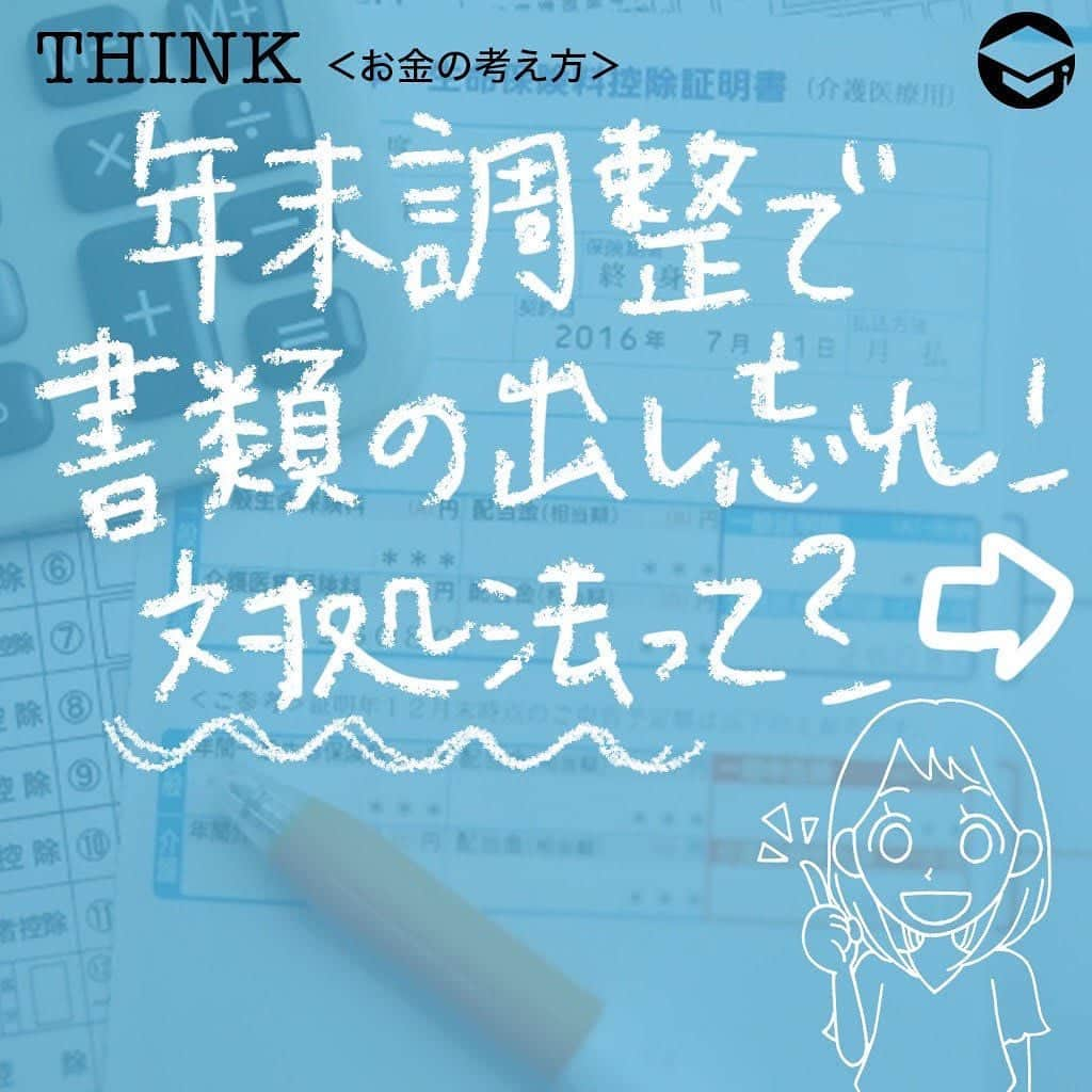 ファイナンシャルアカデミー(公式) さんのインスタグラム写真 - (ファイナンシャルアカデミー(公式) Instagram)「﻿ 毎年10月くらいになると、保険会社から「保険料控除証明書」が届き始めます📃年末調整の書類の紛失や出し忘れなどがあった場合にはどうしたらよいでしょうか。対処法を解説します💡﻿ ﻿ ーーーーーーーーーーーーーーーーーーーーーーー﻿ ﻿ そもそも年末調整は何のために必要？﻿ ﻿ ーーーーーーーーーーーーーーーーーーーーーーー﻿ ﻿ ☑️生命保険料控除証明書﻿ 毎年10月に入ると、各生命保険会社から送られてくるのが生命保険料控除証明書です。これは、1年間にどれだけの生命保険料を支払ったかを証明する大切な書類。「届くのが遅い」、「受け取ったはずだが見当たらない」という場合、早めに保険会社に連絡して再発行してもらいましょう😊﻿ ﻿ ☑️地震保険料控除証明書﻿ 地震保険料控除証明書も、毎年10月頃になると保険会社から郵送されてきます📑賃貸物件にお住まいで、契約更新時に一括して数年分保険料を支払うようなケースでは、後日、保険証券と一緒に送付されてくることも。紛失した場合には保険会社に再発行を依頼することができます✏️﻿ ﻿ ☑️給与所得者の住宅借入金等特別控除申告書﻿ 住宅ローン控除（住宅借入金等特別控除）を受ける場合に必要なのが「給与所得者の住宅借入金等特別控除申告書」です。住宅ローン1年目には確定申告が必要ですが、2年目以降は年末調整で済みますので、忘れずに会社に提出してくださいね👍もし紛失した場合、税務署で再交付を依頼することも可能です🙆‍♂️﻿ ﻿ また、申告書と一緒に「住宅取得資金に係る借入金の年末残高等証明書」も必要です。こちらも、住宅ローンを借り入れている金融機関から毎年10月ごろに送付されてきますが、紛失した場合には再発行が可能です😊﻿ ﻿ ☑️小規模企業共済等掛金払込証明書﻿ 個人型確定拠出年金（iDeCo）に加入している場合、毎年10月下旬頃に国民年金基金連合会から「小規模企業共済等掛金払込証明書」が送付されてきます。こちらも再発行可能です☺️﻿ ﻿ 金融機関のホームページから、再発行依頼書をダウンロードできます💡なお、掛金が給与天引きの場合には「小規模企業共済等掛金払込証明書」は発行されず、会社が手続きを行うことになっています。﻿ ﻿ ☑️国民年金保険料控除証明書﻿ 中途入社などの理由で、年の途中まで国民年金保険料を納めていたようなケースでは、「国民年金保険料控除証明書」も必要です✒️この場合、初めて国民年金保険料を納付した時期によって11月または翌年の2月に日本年金機構から証明書が送付されてきますが、見当たらない場合には再発行も可能。お近くの年金事務所に連絡してみてください☎️﻿ ﻿ 国民健康保険料も控除の対象ですが、特に納付証明書の添付は必要ないとされています。納付書の控えがあれば合計金額を計算して、どの自治体に支払ったかがわかればいいということですね😄口座振替で納付していた場合12月下旬ごろに「納付額のお知らせ」というハガキが送付されますが、もっと早く正式な書類が欲しい場合は自治体の窓口で発行してもらうことも可能です💡﻿ ﻿ ーーーーーーーーーーーーーーーーーーーーーーー﻿ ﻿ 必要書類を提出できない場合はどうする？﻿ ﻿ ーーーーーーーーーーーーーーーーーーーーーーー﻿ ﻿ ⭕️まずは会社に相談﻿ いつまでに書類を準備できるかを伝え、会社の担当者に相談しましょう。翌年１月末日までにその証明書類を提出することを条件として年末調整を行ってくれるケースも✨﻿ ﻿ ⭕️自分で確定申告する﻿ 書類の提出を忘れていた場合は、確定申告で正確な所得税額を決定できます。年末調整で提出できなかった書類の分だけを修正するなら実は簡単⭐️源泉徴収票と、提出できなかった書類を準備し、国税庁ホームページにある「確定申告書等作成コーナー」に必要事項を入力すれば、自動で書類を作成してくれます。あとは書類を印刷して郵送するかe-Taxで送信するだけ😊﻿ ﻿ また、確定申告は、原則として2月16日～3月15日に行うものですが、払いすぎた税の還付を受けるための「還付申告」であれば、1月1日から申告できます👍﻿ ﻿ 医療費控除や寄付金控除、雑損控除、1年目の住宅ローン控除などは年末調整では受けられません。この場合も、自分で確定申告をする必要があります✏️﻿ ﻿ ＝＝＝＝＝＝＝＝＝＝＝＝＝＝＝＝﻿ さらに詳しくお金のことや﻿ 投資のノウハウ・知識を学びたいという方必見👀﻿ ﻿ 自宅にいながらお金や株・不動産投資の勉強ができる﻿ 「WEB体験セミナー」💻﻿ （@financial_academy）　﻿ ﻿ 詳しくはプロフィールリンクにあるサイトへ飛んでくださいね☝️﻿ ＝＝＝＝＝＝＝＝＝＝＝＝＝＝＝＝﻿ ﻿ #ファイナンシャルアカデミー #お金の教養  #手書きアカウント #情報収集 #税金対策 #税金 #保険料控除 #年末調整 #確定申告 #地震保険 #生命保険 #確定申告の準備 #お金の管理 #お金の勉強 #ライフマネー #マネカツ」10月26日 17時31分 - financial_academy