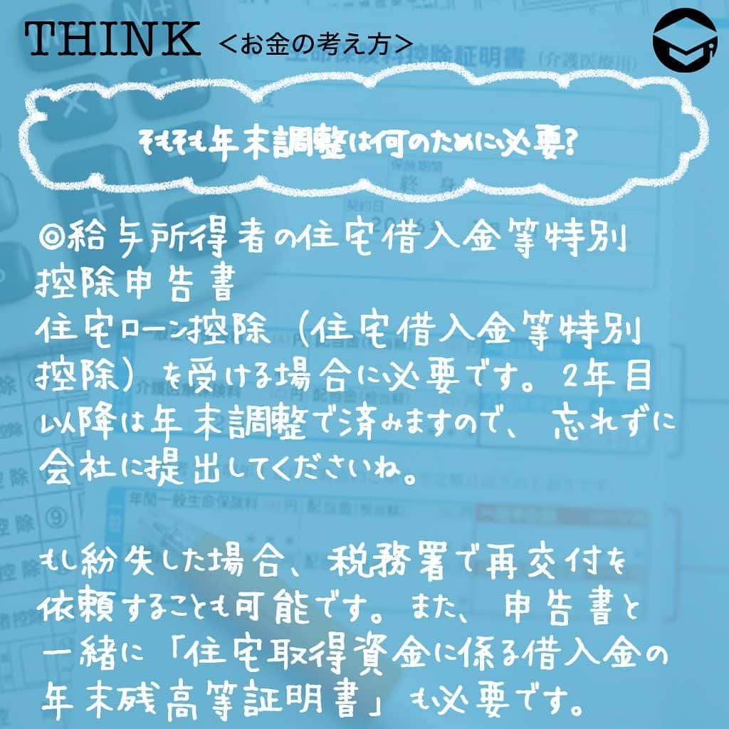ファイナンシャルアカデミー(公式) さんのインスタグラム写真 - (ファイナンシャルアカデミー(公式) Instagram)「﻿ 毎年10月くらいになると、保険会社から「保険料控除証明書」が届き始めます📃年末調整の書類の紛失や出し忘れなどがあった場合にはどうしたらよいでしょうか。対処法を解説します💡﻿ ﻿ ーーーーーーーーーーーーーーーーーーーーーーー﻿ ﻿ そもそも年末調整は何のために必要？﻿ ﻿ ーーーーーーーーーーーーーーーーーーーーーーー﻿ ﻿ ☑️生命保険料控除証明書﻿ 毎年10月に入ると、各生命保険会社から送られてくるのが生命保険料控除証明書です。これは、1年間にどれだけの生命保険料を支払ったかを証明する大切な書類。「届くのが遅い」、「受け取ったはずだが見当たらない」という場合、早めに保険会社に連絡して再発行してもらいましょう😊﻿ ﻿ ☑️地震保険料控除証明書﻿ 地震保険料控除証明書も、毎年10月頃になると保険会社から郵送されてきます📑賃貸物件にお住まいで、契約更新時に一括して数年分保険料を支払うようなケースでは、後日、保険証券と一緒に送付されてくることも。紛失した場合には保険会社に再発行を依頼することができます✏️﻿ ﻿ ☑️給与所得者の住宅借入金等特別控除申告書﻿ 住宅ローン控除（住宅借入金等特別控除）を受ける場合に必要なのが「給与所得者の住宅借入金等特別控除申告書」です。住宅ローン1年目には確定申告が必要ですが、2年目以降は年末調整で済みますので、忘れずに会社に提出してくださいね👍もし紛失した場合、税務署で再交付を依頼することも可能です🙆‍♂️﻿ ﻿ また、申告書と一緒に「住宅取得資金に係る借入金の年末残高等証明書」も必要です。こちらも、住宅ローンを借り入れている金融機関から毎年10月ごろに送付されてきますが、紛失した場合には再発行が可能です😊﻿ ﻿ ☑️小規模企業共済等掛金払込証明書﻿ 個人型確定拠出年金（iDeCo）に加入している場合、毎年10月下旬頃に国民年金基金連合会から「小規模企業共済等掛金払込証明書」が送付されてきます。こちらも再発行可能です☺️﻿ ﻿ 金融機関のホームページから、再発行依頼書をダウンロードできます💡なお、掛金が給与天引きの場合には「小規模企業共済等掛金払込証明書」は発行されず、会社が手続きを行うことになっています。﻿ ﻿ ☑️国民年金保険料控除証明書﻿ 中途入社などの理由で、年の途中まで国民年金保険料を納めていたようなケースでは、「国民年金保険料控除証明書」も必要です✒️この場合、初めて国民年金保険料を納付した時期によって11月または翌年の2月に日本年金機構から証明書が送付されてきますが、見当たらない場合には再発行も可能。お近くの年金事務所に連絡してみてください☎️﻿ ﻿ 国民健康保険料も控除の対象ですが、特に納付証明書の添付は必要ないとされています。納付書の控えがあれば合計金額を計算して、どの自治体に支払ったかがわかればいいということですね😄口座振替で納付していた場合12月下旬ごろに「納付額のお知らせ」というハガキが送付されますが、もっと早く正式な書類が欲しい場合は自治体の窓口で発行してもらうことも可能です💡﻿ ﻿ ーーーーーーーーーーーーーーーーーーーーーーー﻿ ﻿ 必要書類を提出できない場合はどうする？﻿ ﻿ ーーーーーーーーーーーーーーーーーーーーーーー﻿ ﻿ ⭕️まずは会社に相談﻿ いつまでに書類を準備できるかを伝え、会社の担当者に相談しましょう。翌年１月末日までにその証明書類を提出することを条件として年末調整を行ってくれるケースも✨﻿ ﻿ ⭕️自分で確定申告する﻿ 書類の提出を忘れていた場合は、確定申告で正確な所得税額を決定できます。年末調整で提出できなかった書類の分だけを修正するなら実は簡単⭐️源泉徴収票と、提出できなかった書類を準備し、国税庁ホームページにある「確定申告書等作成コーナー」に必要事項を入力すれば、自動で書類を作成してくれます。あとは書類を印刷して郵送するかe-Taxで送信するだけ😊﻿ ﻿ また、確定申告は、原則として2月16日～3月15日に行うものですが、払いすぎた税の還付を受けるための「還付申告」であれば、1月1日から申告できます👍﻿ ﻿ 医療費控除や寄付金控除、雑損控除、1年目の住宅ローン控除などは年末調整では受けられません。この場合も、自分で確定申告をする必要があります✏️﻿ ﻿ ＝＝＝＝＝＝＝＝＝＝＝＝＝＝＝＝﻿ さらに詳しくお金のことや﻿ 投資のノウハウ・知識を学びたいという方必見👀﻿ ﻿ 自宅にいながらお金や株・不動産投資の勉強ができる﻿ 「WEB体験セミナー」💻﻿ （@financial_academy）　﻿ ﻿ 詳しくはプロフィールリンクにあるサイトへ飛んでくださいね☝️﻿ ＝＝＝＝＝＝＝＝＝＝＝＝＝＝＝＝﻿ ﻿ #ファイナンシャルアカデミー #お金の教養  #手書きアカウント #情報収集 #税金対策 #税金 #保険料控除 #年末調整 #確定申告 #地震保険 #生命保険 #確定申告の準備 #お金の管理 #お金の勉強 #ライフマネー #マネカツ」10月26日 17時31分 - financial_academy