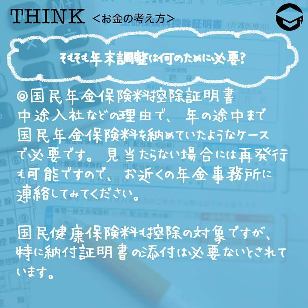ファイナンシャルアカデミー(公式) さんのインスタグラム写真 - (ファイナンシャルアカデミー(公式) Instagram)「﻿ 毎年10月くらいになると、保険会社から「保険料控除証明書」が届き始めます📃年末調整の書類の紛失や出し忘れなどがあった場合にはどうしたらよいでしょうか。対処法を解説します💡﻿ ﻿ ーーーーーーーーーーーーーーーーーーーーーーー﻿ ﻿ そもそも年末調整は何のために必要？﻿ ﻿ ーーーーーーーーーーーーーーーーーーーーーーー﻿ ﻿ ☑️生命保険料控除証明書﻿ 毎年10月に入ると、各生命保険会社から送られてくるのが生命保険料控除証明書です。これは、1年間にどれだけの生命保険料を支払ったかを証明する大切な書類。「届くのが遅い」、「受け取ったはずだが見当たらない」という場合、早めに保険会社に連絡して再発行してもらいましょう😊﻿ ﻿ ☑️地震保険料控除証明書﻿ 地震保険料控除証明書も、毎年10月頃になると保険会社から郵送されてきます📑賃貸物件にお住まいで、契約更新時に一括して数年分保険料を支払うようなケースでは、後日、保険証券と一緒に送付されてくることも。紛失した場合には保険会社に再発行を依頼することができます✏️﻿ ﻿ ☑️給与所得者の住宅借入金等特別控除申告書﻿ 住宅ローン控除（住宅借入金等特別控除）を受ける場合に必要なのが「給与所得者の住宅借入金等特別控除申告書」です。住宅ローン1年目には確定申告が必要ですが、2年目以降は年末調整で済みますので、忘れずに会社に提出してくださいね👍もし紛失した場合、税務署で再交付を依頼することも可能です🙆‍♂️﻿ ﻿ また、申告書と一緒に「住宅取得資金に係る借入金の年末残高等証明書」も必要です。こちらも、住宅ローンを借り入れている金融機関から毎年10月ごろに送付されてきますが、紛失した場合には再発行が可能です😊﻿ ﻿ ☑️小規模企業共済等掛金払込証明書﻿ 個人型確定拠出年金（iDeCo）に加入している場合、毎年10月下旬頃に国民年金基金連合会から「小規模企業共済等掛金払込証明書」が送付されてきます。こちらも再発行可能です☺️﻿ ﻿ 金融機関のホームページから、再発行依頼書をダウンロードできます💡なお、掛金が給与天引きの場合には「小規模企業共済等掛金払込証明書」は発行されず、会社が手続きを行うことになっています。﻿ ﻿ ☑️国民年金保険料控除証明書﻿ 中途入社などの理由で、年の途中まで国民年金保険料を納めていたようなケースでは、「国民年金保険料控除証明書」も必要です✒️この場合、初めて国民年金保険料を納付した時期によって11月または翌年の2月に日本年金機構から証明書が送付されてきますが、見当たらない場合には再発行も可能。お近くの年金事務所に連絡してみてください☎️﻿ ﻿ 国民健康保険料も控除の対象ですが、特に納付証明書の添付は必要ないとされています。納付書の控えがあれば合計金額を計算して、どの自治体に支払ったかがわかればいいということですね😄口座振替で納付していた場合12月下旬ごろに「納付額のお知らせ」というハガキが送付されますが、もっと早く正式な書類が欲しい場合は自治体の窓口で発行してもらうことも可能です💡﻿ ﻿ ーーーーーーーーーーーーーーーーーーーーーーー﻿ ﻿ 必要書類を提出できない場合はどうする？﻿ ﻿ ーーーーーーーーーーーーーーーーーーーーーーー﻿ ﻿ ⭕️まずは会社に相談﻿ いつまでに書類を準備できるかを伝え、会社の担当者に相談しましょう。翌年１月末日までにその証明書類を提出することを条件として年末調整を行ってくれるケースも✨﻿ ﻿ ⭕️自分で確定申告する﻿ 書類の提出を忘れていた場合は、確定申告で正確な所得税額を決定できます。年末調整で提出できなかった書類の分だけを修正するなら実は簡単⭐️源泉徴収票と、提出できなかった書類を準備し、国税庁ホームページにある「確定申告書等作成コーナー」に必要事項を入力すれば、自動で書類を作成してくれます。あとは書類を印刷して郵送するかe-Taxで送信するだけ😊﻿ ﻿ また、確定申告は、原則として2月16日～3月15日に行うものですが、払いすぎた税の還付を受けるための「還付申告」であれば、1月1日から申告できます👍﻿ ﻿ 医療費控除や寄付金控除、雑損控除、1年目の住宅ローン控除などは年末調整では受けられません。この場合も、自分で確定申告をする必要があります✏️﻿ ﻿ ＝＝＝＝＝＝＝＝＝＝＝＝＝＝＝＝﻿ さらに詳しくお金のことや﻿ 投資のノウハウ・知識を学びたいという方必見👀﻿ ﻿ 自宅にいながらお金や株・不動産投資の勉強ができる﻿ 「WEB体験セミナー」💻﻿ （@financial_academy）　﻿ ﻿ 詳しくはプロフィールリンクにあるサイトへ飛んでくださいね☝️﻿ ＝＝＝＝＝＝＝＝＝＝＝＝＝＝＝＝﻿ ﻿ #ファイナンシャルアカデミー #お金の教養  #手書きアカウント #情報収集 #税金対策 #税金 #保険料控除 #年末調整 #確定申告 #地震保険 #生命保険 #確定申告の準備 #お金の管理 #お金の勉強 #ライフマネー #マネカツ」10月26日 17時31分 - financial_academy