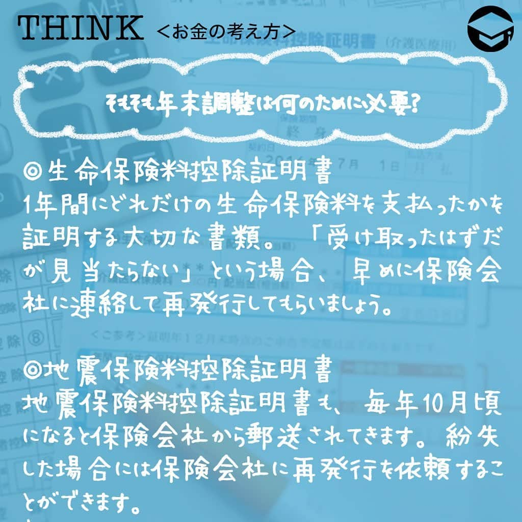 ファイナンシャルアカデミー(公式) さんのインスタグラム写真 - (ファイナンシャルアカデミー(公式) Instagram)「﻿ 毎年10月くらいになると、保険会社から「保険料控除証明書」が届き始めます📃年末調整の書類の紛失や出し忘れなどがあった場合にはどうしたらよいでしょうか。対処法を解説します💡﻿ ﻿ ーーーーーーーーーーーーーーーーーーーーーーー﻿ ﻿ そもそも年末調整は何のために必要？﻿ ﻿ ーーーーーーーーーーーーーーーーーーーーーーー﻿ ﻿ ☑️生命保険料控除証明書﻿ 毎年10月に入ると、各生命保険会社から送られてくるのが生命保険料控除証明書です。これは、1年間にどれだけの生命保険料を支払ったかを証明する大切な書類。「届くのが遅い」、「受け取ったはずだが見当たらない」という場合、早めに保険会社に連絡して再発行してもらいましょう😊﻿ ﻿ ☑️地震保険料控除証明書﻿ 地震保険料控除証明書も、毎年10月頃になると保険会社から郵送されてきます📑賃貸物件にお住まいで、契約更新時に一括して数年分保険料を支払うようなケースでは、後日、保険証券と一緒に送付されてくることも。紛失した場合には保険会社に再発行を依頼することができます✏️﻿ ﻿ ☑️給与所得者の住宅借入金等特別控除申告書﻿ 住宅ローン控除（住宅借入金等特別控除）を受ける場合に必要なのが「給与所得者の住宅借入金等特別控除申告書」です。住宅ローン1年目には確定申告が必要ですが、2年目以降は年末調整で済みますので、忘れずに会社に提出してくださいね👍もし紛失した場合、税務署で再交付を依頼することも可能です🙆‍♂️﻿ ﻿ また、申告書と一緒に「住宅取得資金に係る借入金の年末残高等証明書」も必要です。こちらも、住宅ローンを借り入れている金融機関から毎年10月ごろに送付されてきますが、紛失した場合には再発行が可能です😊﻿ ﻿ ☑️小規模企業共済等掛金払込証明書﻿ 個人型確定拠出年金（iDeCo）に加入している場合、毎年10月下旬頃に国民年金基金連合会から「小規模企業共済等掛金払込証明書」が送付されてきます。こちらも再発行可能です☺️﻿ ﻿ 金融機関のホームページから、再発行依頼書をダウンロードできます💡なお、掛金が給与天引きの場合には「小規模企業共済等掛金払込証明書」は発行されず、会社が手続きを行うことになっています。﻿ ﻿ ☑️国民年金保険料控除証明書﻿ 中途入社などの理由で、年の途中まで国民年金保険料を納めていたようなケースでは、「国民年金保険料控除証明書」も必要です✒️この場合、初めて国民年金保険料を納付した時期によって11月または翌年の2月に日本年金機構から証明書が送付されてきますが、見当たらない場合には再発行も可能。お近くの年金事務所に連絡してみてください☎️﻿ ﻿ 国民健康保険料も控除の対象ですが、特に納付証明書の添付は必要ないとされています。納付書の控えがあれば合計金額を計算して、どの自治体に支払ったかがわかればいいということですね😄口座振替で納付していた場合12月下旬ごろに「納付額のお知らせ」というハガキが送付されますが、もっと早く正式な書類が欲しい場合は自治体の窓口で発行してもらうことも可能です💡﻿ ﻿ ーーーーーーーーーーーーーーーーーーーーーーー﻿ ﻿ 必要書類を提出できない場合はどうする？﻿ ﻿ ーーーーーーーーーーーーーーーーーーーーーーー﻿ ﻿ ⭕️まずは会社に相談﻿ いつまでに書類を準備できるかを伝え、会社の担当者に相談しましょう。翌年１月末日までにその証明書類を提出することを条件として年末調整を行ってくれるケースも✨﻿ ﻿ ⭕️自分で確定申告する﻿ 書類の提出を忘れていた場合は、確定申告で正確な所得税額を決定できます。年末調整で提出できなかった書類の分だけを修正するなら実は簡単⭐️源泉徴収票と、提出できなかった書類を準備し、国税庁ホームページにある「確定申告書等作成コーナー」に必要事項を入力すれば、自動で書類を作成してくれます。あとは書類を印刷して郵送するかe-Taxで送信するだけ😊﻿ ﻿ また、確定申告は、原則として2月16日～3月15日に行うものですが、払いすぎた税の還付を受けるための「還付申告」であれば、1月1日から申告できます👍﻿ ﻿ 医療費控除や寄付金控除、雑損控除、1年目の住宅ローン控除などは年末調整では受けられません。この場合も、自分で確定申告をする必要があります✏️﻿ ﻿ ＝＝＝＝＝＝＝＝＝＝＝＝＝＝＝＝﻿ さらに詳しくお金のことや﻿ 投資のノウハウ・知識を学びたいという方必見👀﻿ ﻿ 自宅にいながらお金や株・不動産投資の勉強ができる﻿ 「WEB体験セミナー」💻﻿ （@financial_academy）　﻿ ﻿ 詳しくはプロフィールリンクにあるサイトへ飛んでくださいね☝️﻿ ＝＝＝＝＝＝＝＝＝＝＝＝＝＝＝＝﻿ ﻿ #ファイナンシャルアカデミー #お金の教養  #手書きアカウント #情報収集 #税金対策 #税金 #保険料控除 #年末調整 #確定申告 #地震保険 #生命保険 #確定申告の準備 #お金の管理 #お金の勉強 #ライフマネー #マネカツ」10月26日 17時31分 - financial_academy