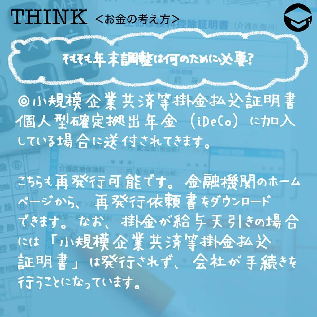 ファイナンシャルアカデミー(公式) さんのインスタグラム写真 - (ファイナンシャルアカデミー(公式) Instagram)「﻿ 毎年10月くらいになると、保険会社から「保険料控除証明書」が届き始めます📃年末調整の書類の紛失や出し忘れなどがあった場合にはどうしたらよいでしょうか。対処法を解説します💡﻿ ﻿ ーーーーーーーーーーーーーーーーーーーーーーー﻿ ﻿ そもそも年末調整は何のために必要？﻿ ﻿ ーーーーーーーーーーーーーーーーーーーーーーー﻿ ﻿ ☑️生命保険料控除証明書﻿ 毎年10月に入ると、各生命保険会社から送られてくるのが生命保険料控除証明書です。これは、1年間にどれだけの生命保険料を支払ったかを証明する大切な書類。「届くのが遅い」、「受け取ったはずだが見当たらない」という場合、早めに保険会社に連絡して再発行してもらいましょう😊﻿ ﻿ ☑️地震保険料控除証明書﻿ 地震保険料控除証明書も、毎年10月頃になると保険会社から郵送されてきます📑賃貸物件にお住まいで、契約更新時に一括して数年分保険料を支払うようなケースでは、後日、保険証券と一緒に送付されてくることも。紛失した場合には保険会社に再発行を依頼することができます✏️﻿ ﻿ ☑️給与所得者の住宅借入金等特別控除申告書﻿ 住宅ローン控除（住宅借入金等特別控除）を受ける場合に必要なのが「給与所得者の住宅借入金等特別控除申告書」です。住宅ローン1年目には確定申告が必要ですが、2年目以降は年末調整で済みますので、忘れずに会社に提出してくださいね👍もし紛失した場合、税務署で再交付を依頼することも可能です🙆‍♂️﻿ ﻿ また、申告書と一緒に「住宅取得資金に係る借入金の年末残高等証明書」も必要です。こちらも、住宅ローンを借り入れている金融機関から毎年10月ごろに送付されてきますが、紛失した場合には再発行が可能です😊﻿ ﻿ ☑️小規模企業共済等掛金払込証明書﻿ 個人型確定拠出年金（iDeCo）に加入している場合、毎年10月下旬頃に国民年金基金連合会から「小規模企業共済等掛金払込証明書」が送付されてきます。こちらも再発行可能です☺️﻿ ﻿ 金融機関のホームページから、再発行依頼書をダウンロードできます💡なお、掛金が給与天引きの場合には「小規模企業共済等掛金払込証明書」は発行されず、会社が手続きを行うことになっています。﻿ ﻿ ☑️国民年金保険料控除証明書﻿ 中途入社などの理由で、年の途中まで国民年金保険料を納めていたようなケースでは、「国民年金保険料控除証明書」も必要です✒️この場合、初めて国民年金保険料を納付した時期によって11月または翌年の2月に日本年金機構から証明書が送付されてきますが、見当たらない場合には再発行も可能。お近くの年金事務所に連絡してみてください☎️﻿ ﻿ 国民健康保険料も控除の対象ですが、特に納付証明書の添付は必要ないとされています。納付書の控えがあれば合計金額を計算して、どの自治体に支払ったかがわかればいいということですね😄口座振替で納付していた場合12月下旬ごろに「納付額のお知らせ」というハガキが送付されますが、もっと早く正式な書類が欲しい場合は自治体の窓口で発行してもらうことも可能です💡﻿ ﻿ ーーーーーーーーーーーーーーーーーーーーーーー﻿ ﻿ 必要書類を提出できない場合はどうする？﻿ ﻿ ーーーーーーーーーーーーーーーーーーーーーーー﻿ ﻿ ⭕️まずは会社に相談﻿ いつまでに書類を準備できるかを伝え、会社の担当者に相談しましょう。翌年１月末日までにその証明書類を提出することを条件として年末調整を行ってくれるケースも✨﻿ ﻿ ⭕️自分で確定申告する﻿ 書類の提出を忘れていた場合は、確定申告で正確な所得税額を決定できます。年末調整で提出できなかった書類の分だけを修正するなら実は簡単⭐️源泉徴収票と、提出できなかった書類を準備し、国税庁ホームページにある「確定申告書等作成コーナー」に必要事項を入力すれば、自動で書類を作成してくれます。あとは書類を印刷して郵送するかe-Taxで送信するだけ😊﻿ ﻿ また、確定申告は、原則として2月16日～3月15日に行うものですが、払いすぎた税の還付を受けるための「還付申告」であれば、1月1日から申告できます👍﻿ ﻿ 医療費控除や寄付金控除、雑損控除、1年目の住宅ローン控除などは年末調整では受けられません。この場合も、自分で確定申告をする必要があります✏️﻿ ﻿ ＝＝＝＝＝＝＝＝＝＝＝＝＝＝＝＝﻿ さらに詳しくお金のことや﻿ 投資のノウハウ・知識を学びたいという方必見👀﻿ ﻿ 自宅にいながらお金や株・不動産投資の勉強ができる﻿ 「WEB体験セミナー」💻﻿ （@financial_academy）　﻿ ﻿ 詳しくはプロフィールリンクにあるサイトへ飛んでくださいね☝️﻿ ＝＝＝＝＝＝＝＝＝＝＝＝＝＝＝＝﻿ ﻿ #ファイナンシャルアカデミー #お金の教養  #手書きアカウント #情報収集 #税金対策 #税金 #保険料控除 #年末調整 #確定申告 #地震保険 #生命保険 #確定申告の準備 #お金の管理 #お金の勉強 #ライフマネー #マネカツ」10月26日 17時31分 - financial_academy