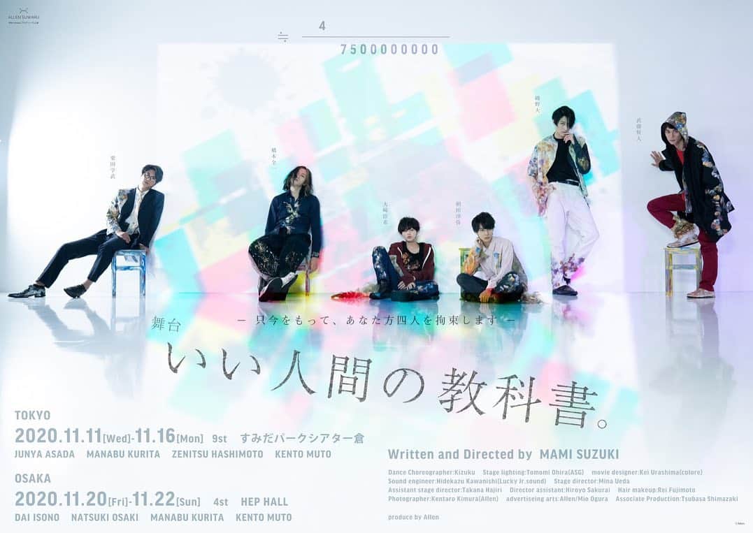 朝田淳弥のインスタグラム：「舞台「いい人間の教科書。」 ビジュアル公開されました！  1枚目は全員集合ver. 2枚目は東京公演ver.」