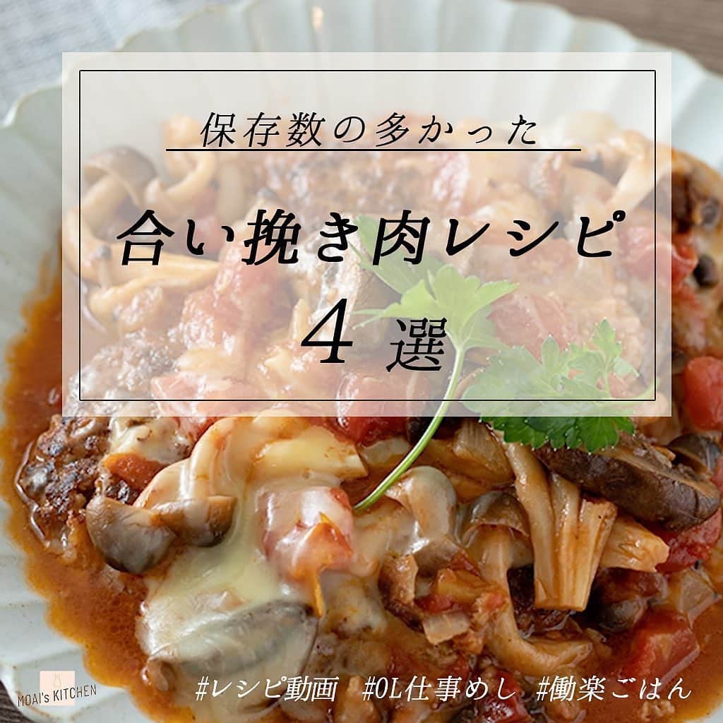 Locariのインスタグラム：「＼手軽に作れる！ひき肉レシピ／﻿ 本日は @moaiskitchen さんの投稿をご紹介します✎﻿ ﻿ レシピ動画付き ⋆⸜ 合い挽き肉 ４選 ⸝⋆﻿ ﻿ ようこそ٩(^‿^)۶﻿ Ⓜ︎ⓄⒶⒾ🅢ⓀⒾⓉⒸⒽⒺⓃ 𓎩へ﻿ こんばんは、もあいです︎ 𓇚﻿ ﻿ 今日は合い挽き肉のレシピを﻿ 4つまとめました〜♥︎♡﻿ ﻿ 右上の保存ボタンを押せば﻿ あとで見返すときに便利です♡﻿ ﻿ では、いってみよう ☞﻿ ﻿ #OL仕事めし #働楽ごはん #モアイズキッチン﻿ ﻿ ✍︎ recipe①﻿ 〰️〰️〰️〰️﻿ * トマトソースハンバーグ *  ﻿ 難易度★★☆ ⏳20分 💰800円﻿ ﻿ ◆材料(2人分)  ﻿ ﻿ ・玉ねぎ　1/2個（みじん切り）﻿ バター　10g﻿ ﻿ ・合い挽き肉　200g﻿ ・たまご　1個﻿ ・パン粉　大さじ4﻿ ・牛乳　大さじ3﻿ 塩胡椒　少々﻿ ﻿ ・しめじ　1/2袋（石づきをとりほぐす）﻿ ・マッシュルーム　2個（細切り）﻿ ﻿ オリーブオイル　適量﻿ ﻿ （ソースA）﻿ A白ワイン　大さじ2﻿ Aトマト缶　200g﻿ A水　大さじ2﻿ Aコンソメ　小さじ2﻿ Aケチャップ　小さじ1﻿ A中濃ソース　大さじ1﻿ A砂糖　小さじ2﻿ A塩　ひとつまみ﻿ ﻿ チーズ　30g﻿ ﻿ ◆作り方﻿ ﻿ ①玉ねぎとバターを耐熱ボールにいれ、ふんわりラップをしてレンジで600Wで2分加熱し、荒熱をとる﻿ ﻿ ②大きめのボールに①、合挽き肉、たまご、パン粉、牛乳、塩胡椒を加えこねる。四等分して丸く形成し、中央を凹ませる﻿ ﻿ ③フライパンにオリーブオイルをひき、②を中火で焼き、焼き目がついたら裏返ししめじとマッシュルームを加える﻿ ﻿ ④ソースAを加えて蓋をして弱火煮込み、仕上げにチーズを加えて蓋をしてむらす﻿ ﻿ ﻿ ✍︎ recipe②﻿ 〰️〰️〰️〰️﻿ * スパイシータコサラダ *  ﻿ 難易度★★☆ ⏳15分 💰500円﻿ ﻿ ◆材料(2人分)  ﻿ ﻿ ・玉ねぎ　1/4個（みじん切り）﻿ ・トマト　1/2個（角切り）﻿ ・アボガド　1/2個（角切り）﻿ ・レタス　1/4玉（手でちぎる）﻿ ﻿ サラダ油　適量﻿ ﻿ ・合い挽き肉　200g﻿ 塩胡椒　少々﻿ ﻿ （調味料A）﻿ Aカレー粉　小さじ1﻿ Aケチャップ　大さじ3﻿ A中濃ソース　大さじ3﻿ ﻿ 温泉卵　お好みで﻿ 粉チーズ　適量﻿ ﻿ ◆作り方﻿ ﻿ ①サラダ油をひいたフライパンで玉ねぎかが透明になるまで炒めたら、塩胡椒で下味をした合い挽き肉を入れて色が変わるまで炒める﻿ ﻿ ②（調味料A）で味付け﻿ ﻿ ③器にレタス、②、アボガド、トマト、温泉卵、粉チーズを盛り付ける﻿ ﻿ ﻿ ﻿ ✍︎ recipe③﻿ 〰️〰️〰️〰️﻿ ﻿ * 卵焼きオムレツ *  ﻿ 難易度★★☆ ⏳10分 💰400円﻿ ﻿ ◆材料(2人分)  ﻿ ﻿ ・合い挽き肉　50g﻿ ・チーズ　30g﻿ ・牛乳 大さじ2﻿ ・たまご　2個﻿ 塩胡椒　少々﻿ パセリ　適量﻿ ケチャップ　適量﻿ サラダ油　適量﻿ ﻿ ◆作り方﻿ ﻿ ①卵焼きフライパンにサラダ油をひき、挽肉に塩胡椒をして炒める。一度取り出して、キッチンペーパーで綺麗に拭き取る。﻿ ﻿ ②卵、牛乳、塩、胡椒、を混ぜ合わせる﻿ ﻿ ③卵焼きフライパンで②を1/4量ほど流し込み、①とチーズを乗せて、卵焼きの要領で巻いていく。卵を巻くのを繰り返す。﻿ ﻿ ④ケチャップとパセリをかける﻿ ﻿ ✍︎ recipe④﻿ 〰️〰️〰️〰️﻿ * レンチンキーマカレー *﻿ ⏳15分　💰約500円　難易度★☆☆﻿ ﻿ ◆材料（2人前）﻿ ﻿ ・合い挽き肉　200g﻿ ・玉ねぎ　1/2個（みじん切り）﻿ ・ごはん　茶碗2杯分﻿ ・温玉　２個﻿ ﻿ （調味料A）﻿ Aケチャップ　大さじ1﻿ A中濃ソース　大さじ1﻿ Aにんにく　小さじ1（すりおろす）﻿ Aカレールー　2かけ﻿ A塩　少々﻿ A水　150ml﻿ ﻿ ﻿ ◆作り方﻿ ﻿ ①ボールにみじん切りにした玉ねぎとひき肉、（調味料A）を加えざっくりと混ぜる﻿ ﻿ ②ふんわりラップをしレンジ600wで5分加熱し、一度取り出して、ゴムベラで混ぜ、再びレンジ600wで5分加熱する﻿ ﻿ ③お皿にご飯を盛り付け、②をかけ、温玉をトッピングする﻿ ﻿ ﻿ #ひき肉 #ひき肉レシピ #肉 #ハンバーグ﻿ #今日のごはん #手作りごはん #簡単ごはん #簡単レシピ #おかず #レシピ #食卓 #節約 #献立 #家庭料理 #テレワーク飯 #アラサー #自炊 #夜ご飯 #家ごはん #節約ごはん #レシピ動画 #節約生活 #時短料理 #おいしい #料理 #料理動画 #おうちごはん」