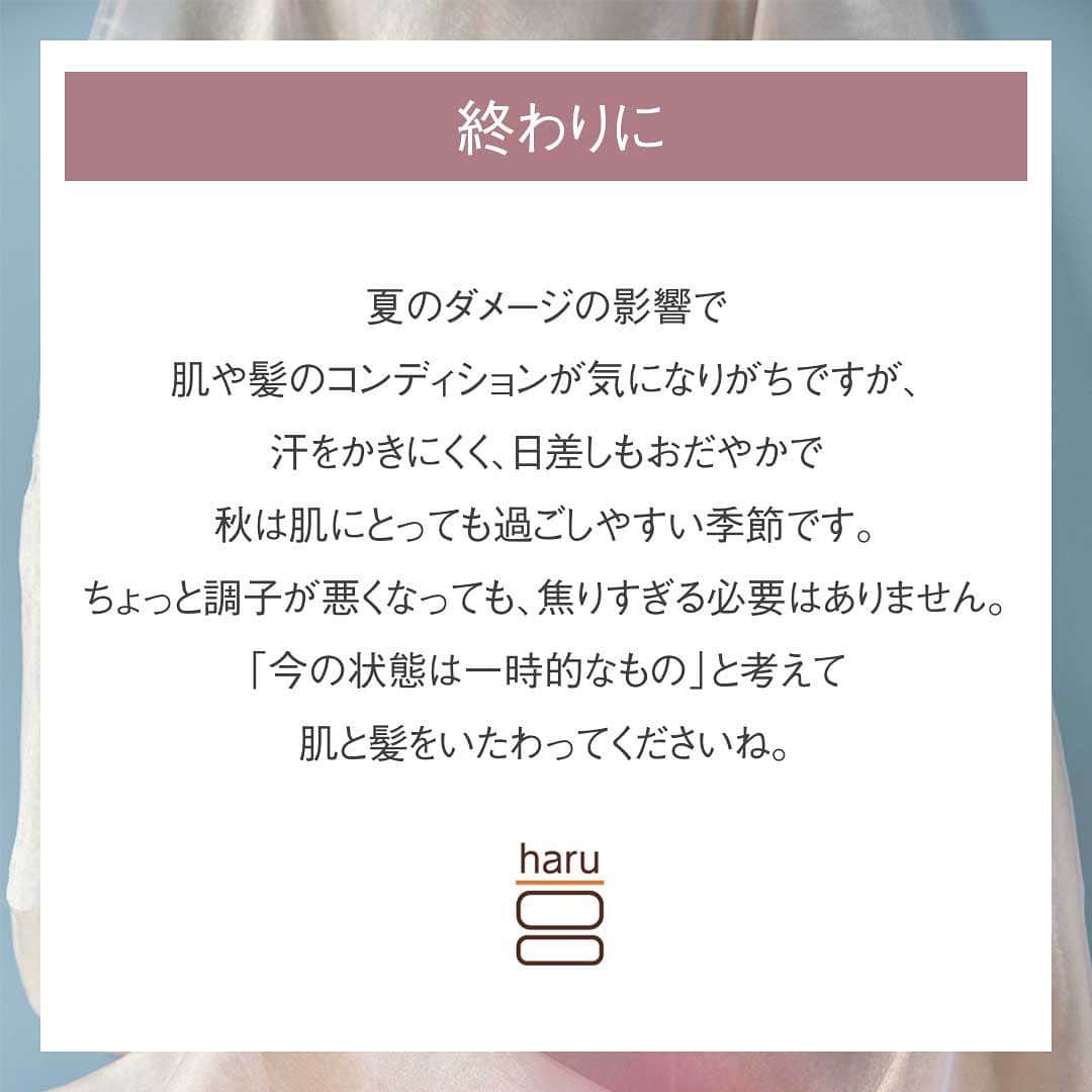 haru(ハル)さんのインスタグラム写真 - (haru(ハル)Instagram)「秋の肌と髪の特徴。 . 秋の肌と髪はなにかと トラブルを招きやすいと 言われる季節です。 . そんな今だからこそのケアポイントを 投稿でご紹介します♪ . 最後までスワイプして 見てくださいね！ . Product:haru シャンプー「kurokamiスカルプ」 _ #haru_kurokamiスカルプ _ #髪にハル #天然 #心にゆとりを #働く女性 #ミニマリスト #定期 #日々の暮らし #丁寧な暮らし #シンプルな暮らし #オールインワン #オールインワンシャンプー #秋 #肌荒れ #美容 #ヘアアレンジ #化粧水 #オールインワン化粧水 #ヘアケア #艶髪 #美髪 #頭皮ケア #保湿 #静電気 #乾燥肌 _ #ココロユルム #ココロハレル #kurokamiスカルプ #haruシャンプー #haruのある生活」10月26日 18時00分 - haru_tennen100