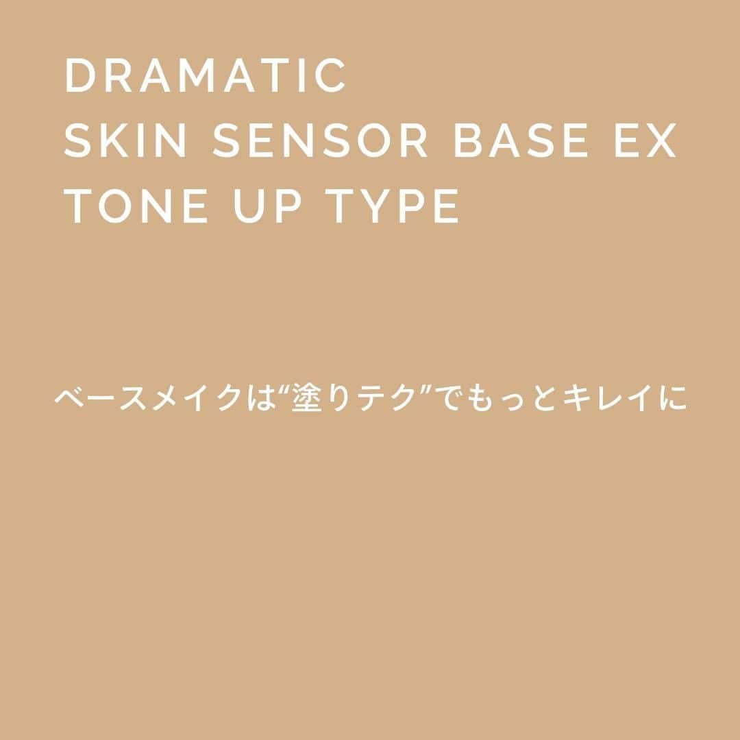 マキアージュのインスタグラム：「・⠀ ベースメイクは”塗りテク”でもっとキレイに。⠀ マキアージュのくずれ防止下地⠀ #ドラマティックスキンセンサーベースEX トーンアップタイプ⠀ ⠀ テカリ・カサつきをダブルで防ぎ、⠀ ワントーン明るく透明感のある仕上がりに。⠀ ⠀ ◆STEP1⠀ まず、顔全体に薄く伸ばす。⠀ ⠀ ◆STEP2⠀ 額や生え際、目の下の三角ゾーンなど⠀ 皮脂分泌の多い部分に再度重ね塗り。⠀ ⠀ ◆STEP3⠀ 小鼻や鼻の頭など特に皮脂が多い部分には、⠀ 色々な角度から塗りこむように重ね塗り。⠀ ⠀ ⠀ ベースメイクを一層美しく仕上げる“塗りテク”を試してみて。」