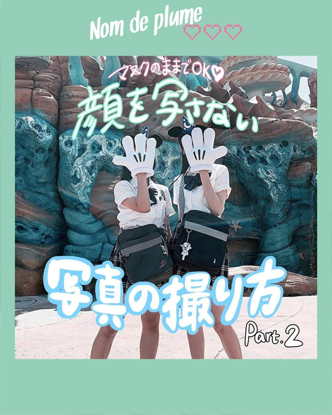 のインスタグラム：「#写真の撮り方 #マスクディズニー   自粛が緩和されてからも続くマスク着用！😷 ディズニーに行ったりとお出かけした時は、 マスクをしたままでも どうにかして可愛く写真を撮りたい！🏰💕  そんな女の子の願いを叶うべく、 マスクをしたままでも盛れるポーズを集めて紹介part2！🙆🏻‍♀️💗  これでもうマスクで盛れないなんて悩み解消だね！🥳✨  ぜひ参考にしてみてね！👼🏻💕  🎀photo by🎀 @ple__j.ch0  @r.k___1027  @sa2ki_0502  @nowstagram.103  @y__sa.02  @1.20__u  @nanh329  @leia_ohana  @airichan_higa  @nallym72__  @k.0914_m  @midublog  @hno_.618  @o__kokko  @sechi_827   −−−−−−−−−−−−−−−−−−−−−−−−−−−﻿ ﻿ Nomdeplumeで﻿ 紹介させていただける写真を募集中🧚‍♀️💜﻿ 素敵な写真が撮れたら﻿ #nomdeplume をつけるか﻿ このアカウントをタグ付けしてね💫﻿ ﻿ −−−−−−−−−−−−−−−−−−−−−−−−−−−」
