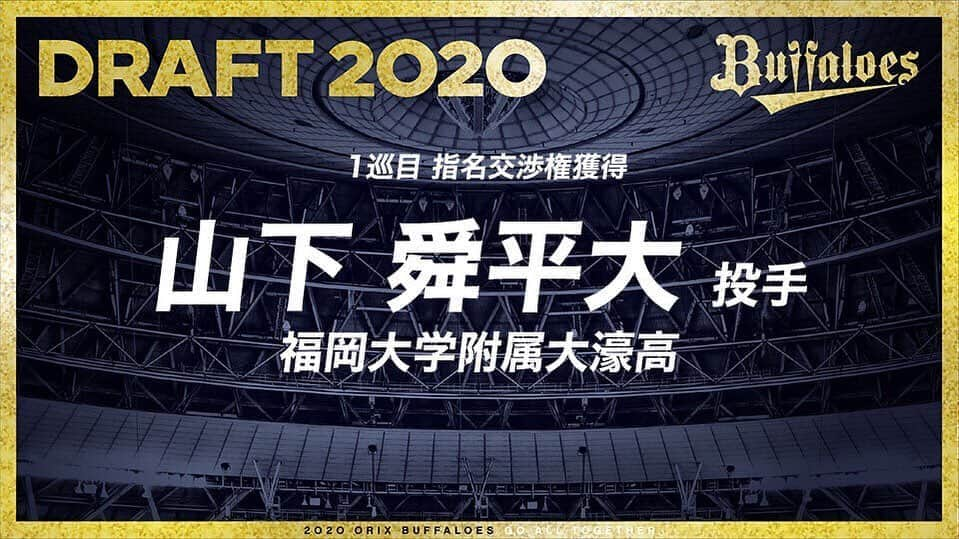 オリックス・バファローズさんのインスタグラム写真 - (オリックス・バファローズInstagram)「10月26日（月）、東京都内で2020年度プロ野球ドラフト会議が行なわれ、オリックス・バファローズは以下選手の契約交渉権を獲得いたしました。 #プロ野球ドラフト会議 #1巡目 #山下舜平大 選手 #福岡大学附属大濠高 #Bs2020 #buffaloes #baseball #ORIX #プロ野球」10月26日 18時13分 - orix_buffaloes