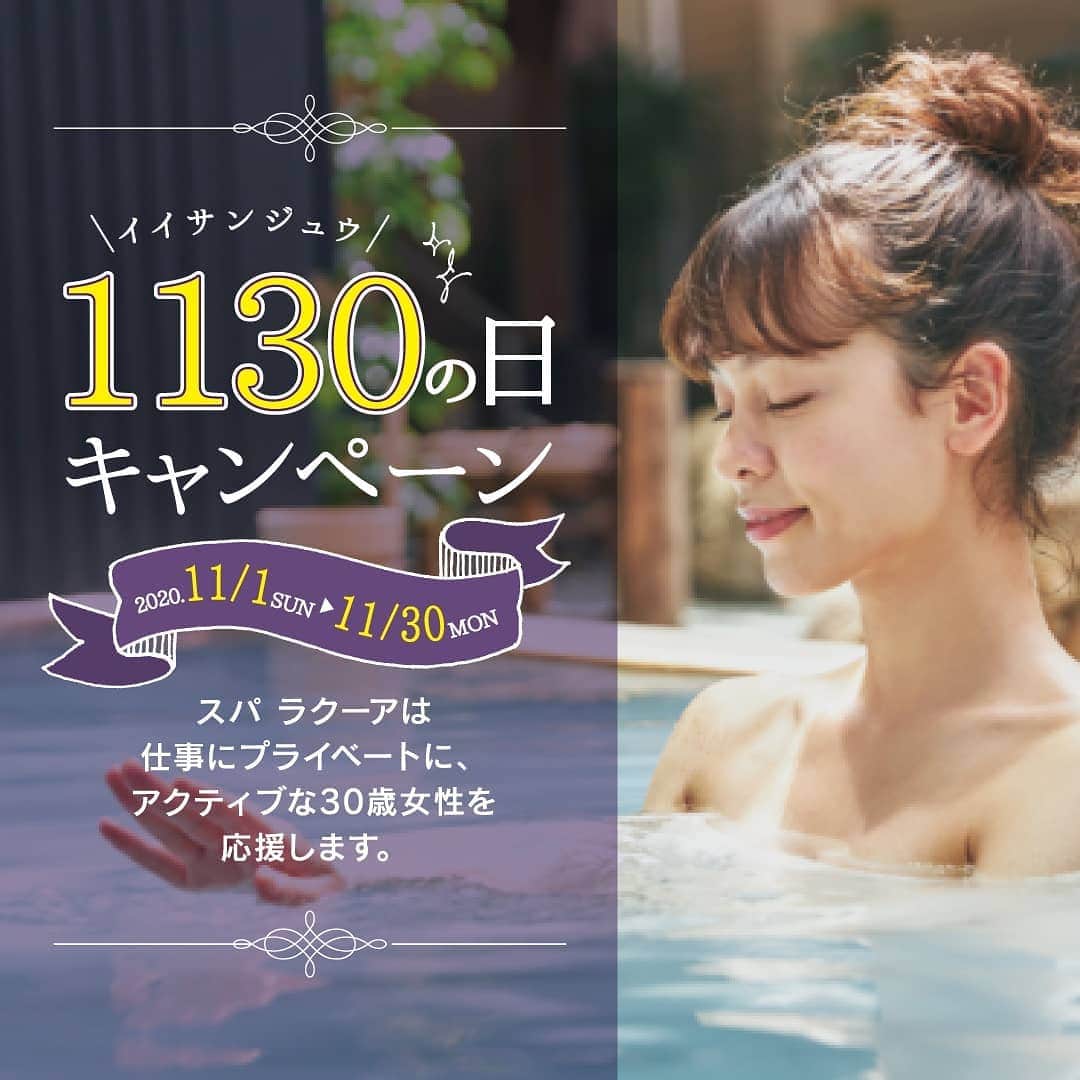 スパ ラクーア公式のインスタグラム：「. ／ 今年もスパ ラクーアは30歳女性を応援します💐 ＼ . 人生におけるひとつの区切りとなる《30歳》の女性を応援したいという想いから、スパ ラクーアでは11月30日を“イイサンジュウ”の日として、今年30歳になる女性(※)にプレゼントをご用意しました。 ※1990年1月1日～1991年4月1日生まれの方 . 【キャンペーン期間】11/1(日)～11/30(月) . 1.入館料が“イイサンジュウ”円に！ 通常2900円の入館料が30歳女性は1130円に！ 平日はどの時間帯でも、土日祝は17時以降にご来館の方が対象となります。 ※土日祝ご利用の場合は、休日割増料金(350円)が別途発生します。 . 2.エステ店や飲食店からのちょっと嬉しいプレゼント🎁 スパ ラクーア内の店舗から30歳女性へ限定メニューやミニプレゼント、割引などをご用意しています。 . 3.「 #スパラク1130 」をつけてInstagram・Twitterで投稿してくださった30歳女性全員に、平日限定【1770円(1130円引き)】でご入館いただけるクーポンをプレゼント✨ ※画像の有無は問いません ※有効期限は2021年3月25日(木)です ※クーポンの配布は11月末を予定しています ※ご利用時にフロントにて身分証による年齢確認をさせていただきます ※12月以降のご利用の場合店舗からのプレゼントはございませんのでご了承ください . キャンペーンの詳細はスパ ラクーア公式HPをご確認ください。 https://www.laqua.jp/topics/list/spa_20201130_main/ . 心からキレイを楽しめる素敵な30代へのスタートをスパ ラクーアで✨  #スパラクーア #スパ #ラクーア #スパラク1130 #いいさんじゅう #温泉 #サウナ #東京ドームシティ #心にも潤いを」