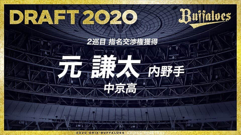 オリックス・バファローズさんのインスタグラム写真 - (オリックス・バファローズInstagram)「10月26日（月）、東京都内で2020年度プロ野球ドラフト会議が行なわれ、オリックス・バファローズは以下選手の契約交渉権を獲得いたしました。 #プロ野球ドラフト会議 #2巡目 #元謙太 選手 #中京高 #Bs2020 #buffaloes #baseball #ORIX #プロ野球」10月26日 18時23分 - orix_buffaloes