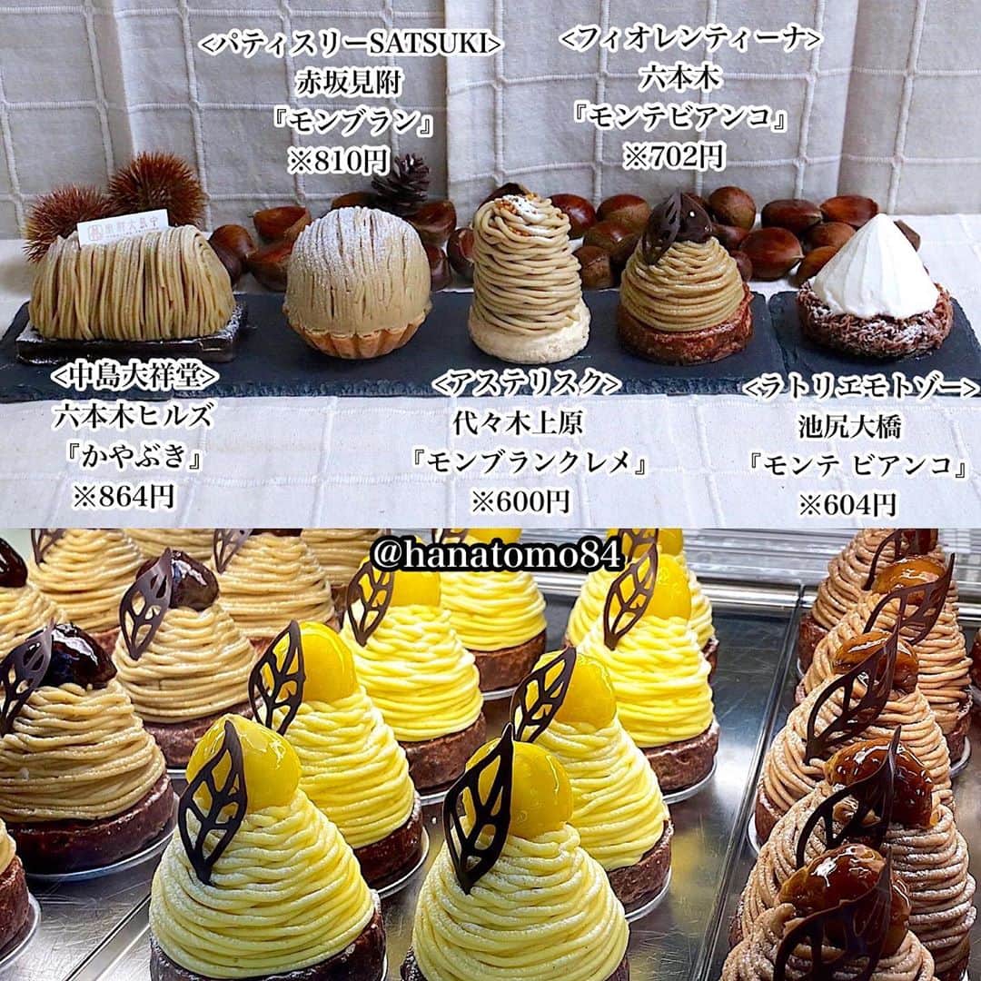 のインスタグラム：「. . .  秋はモンブランの美味しい季節♪ . そこで今回は都内で味わうべき人気のモンブランを 5つ厳選してご紹介します。 . https://www.enjoytokyo.jp/phones/solo/detail/1453/ . ⚪︎パティスリーSATSUKI [赤坂見附] ※モンブラン/810円 . ⚪︎ラトリエモトゾー [池尻大橋] ※モンテ ビアンコ/604円 . ⚪︎アステリスク [代々木上原] ※モンブランクレメ/600円 . ⚪︎中島大祥堂 [六本木ヒルズ] ※かやぶき/864円 . ⚪︎フィオレンティーナ [六本木] ※モンテビアンコ ジャポネーゼ/702円 . ぜひお気に入りの一品をみつけて 幸せなスイーツタイムを過ごしてくださいね。 . . ※レッツエンジョイ東京のソロ活で詳しく書いてるよ♪ . #東京スイーツ #東京カフェ #モンブラン #モンブラン専門店 #モンブランケーキ #はなとも食べ比べ」