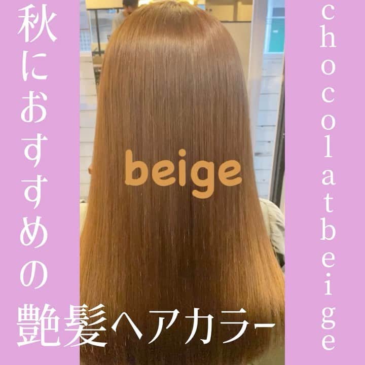 佐藤 章太/美容師/美容室/代官山/恵比寿/のインスタグラム：「✨ショコラベージュ✨﻿ ﻿ 秋冬は少し暖色も混ぜたベージュ系の色味もおすすめのヘアカラーです🎃🍁﻿ ﻿ 乾燥が気になる季節ですのでトリートメントでしっとりとヘアケアもさせて頂き指通りの良い髪質にさせて頂きました💇‍♀️✨﻿ ﻿ ﻿ 季節の変わり目にカラーチェンジもオススメです😊﻿ ﻿ ﻿ メニューやヘアスタイルに関してのご相談はDM.LINE公式アカウントからお待ちしております😊﻿ ﻿ ヘアスタイルに関してのブログは﻿ @shota.hair﻿ トップページURLからご覧いただけます🌟﻿ ﻿ お得なLINE公式アカウント限定クーポンもご用意しておりますのでぜひご利用ください✨﻿ ﻿ ﻿ 【ホットペッパークーポンWEB予約】又は【LIVE公式アカウントからのお問い合わせ】もプロフィール欄URLページからご利用頂けます💇‍♀️✨﻿ ﻿ ﻿ ご不明な点などございましたらお気軽にお問い合わせください📲﻿ ﻿ ﻿ 【MENU】﻿ ✂︎カット✂︎¥5500﻿ ✂︎カット・カラー✂︎¥11000﻿ ✂︎カット・カラー・aujuaトリートメント✂︎¥12650﻿ ✂︎カット・ダブルカラー¥13200﻿ ✂︎カット・縮毛矯正・トリートメント✂︎¥18000﻿ ✂︎カット・高難易度縮毛矯正✂︎¥27000﻿ ✂︎カット・パーマ✂︎11000﻿ ✂︎カット・デジタルパーマ✂︎¥13200﻿ ✂︎カット・トリートメント✂︎¥9900﻿ ✂︎aujuaトリートメント✂︎¥4400﻿ ✂︎前髪カット✂︎¥1100﻿ ✂︎ヘアアレンジ✂︎¥5500﻿ ﻿ ﻿ Heartim代官山﻿ 住所/東京都恵比寿西2-18-6 2F﻿ TEL /0364163988﻿ ﻿ ﻿ 営業時間﻿ 平日/ 12時〜21時﻿ 土日祝日/10時〜19時﻿ 火曜定休日﻿ ✳︎営業時間外でのご予約のご相談もお気軽にお問い合わせください🌟﻿ ﻿ ﻿ #縮毛矯正﻿ #乾かすだけでまとまる髪へ﻿ #髪質改善﻿ #代官山美容室﻿ #恵比寿美容室﻿ #代官山﻿ #恵比寿﻿ #自由が丘﻿ #前髪カット﻿ #前髪の縮毛矯正﻿ #ヘアスタイル﻿ #ストレートヘア﻿ #ヘアケア﻿ #美髪ケア﻿ #髪質改善縮毛矯正﻿ #髪質改善代官山﻿ #髪質改善恵比寿﻿ #トリートメント﻿ #ヘアカラー﻿ #縮毛矯正美容院﻿ #髪質改善美容院﻿ #前髪カット﻿ #オージュアトリートメント﻿ #ミルボン﻿ #くせ毛のお悩み解決します﻿ #くせ毛カット﻿ #透明感カラー﻿ #ショコラベージュ﻿ #ロングヘア﻿ #皆様のご来店楽しみにお待ちしております✂︎」