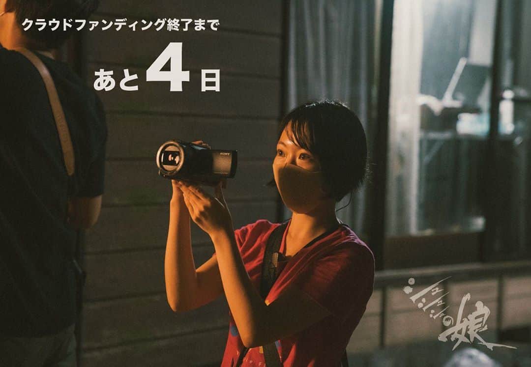 入江悠のインスタグラム：「アシスタントプロデューサーとして『シュシュシュの娘』を６月から牽引してくれた大條瑞希さん。  本業は俳優。 出演もしています。　 来年の劇場公開時にご確認ください！  クラウドファンディングは【あと４日】。」