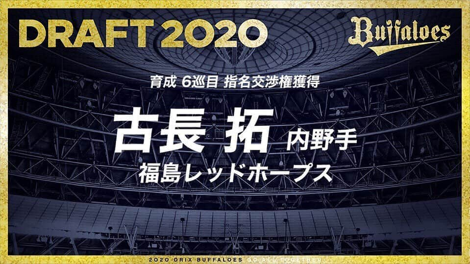 オリックス・バファローズさんのインスタグラム写真 - (オリックス・バファローズInstagram)「10月26日（月）、東京都内で2020年度プロ野球ドラフト会議が行なわれ、オリックス・バファローズは以下選手の契約交渉権を獲得いたしました。 #プロ野球ドラフト会議 #育成6巡目 #古長拓 選手 #福島レッドホープス #Bs2020 #buffaloes #baseball #ORIX #プロ野球」10月26日 20時16分 - orix_buffaloes