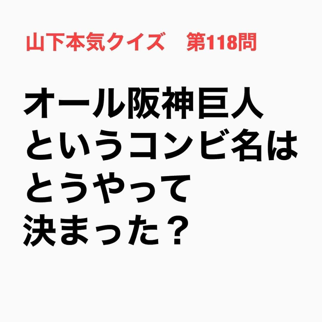 山下しげのりさんのインスタグラム写真 - (山下しげのりInstagram)「#山下本気クイズ 第118問　詳細はこちら→2人は本名の「高田・南出」というコンビ名で関西の人気番組「ヤングおー!おー!」でデビューした.。最初は同番組ＭＣだった桂文枝師匠が「マネマネゴンスケ・マンスケ」と名付けたがその後、文枝師匠が番組でコンビ名を募集し採用されたのが「オール阪神・巨人」だったのです。 #お笑いクイズ　#オール阪神・巨人　#オール阪神　#オール巨人　#桂文枝　#コンビ名　#芸人　#お笑い　#お笑い好きな人と繋がりたい　#お笑い芸人　#誤りがあればご指摘ください　#雑学　#インタビューマン山下」10月26日 20時30分 - yamashitaudontu