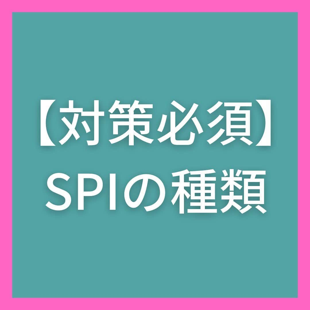 キャリんくのインスタグラム：「_ 就職活動におけるセンター試験とも呼ばれる適性検査はこの5つを押さえておけばだいたいOK！   💡SPI（SPI３） 💡玉手箱 💡GAB（C―GAB） 💡CUBIC 💡TG―WEB  あとは、企業ごとに適性検査の種類を把握し、過去問と問題集を解ければ、大多数の就活生よりも高得点がとれます💯  ＼ LINEでのサポート実施中 ／  ☁️3分で出来る自己分析 ☁️就職エージェントに無料相談 ☁️あなたに合った優良企業をご紹介します！  ▽ エントリーはこちらから ▽ @careelink」