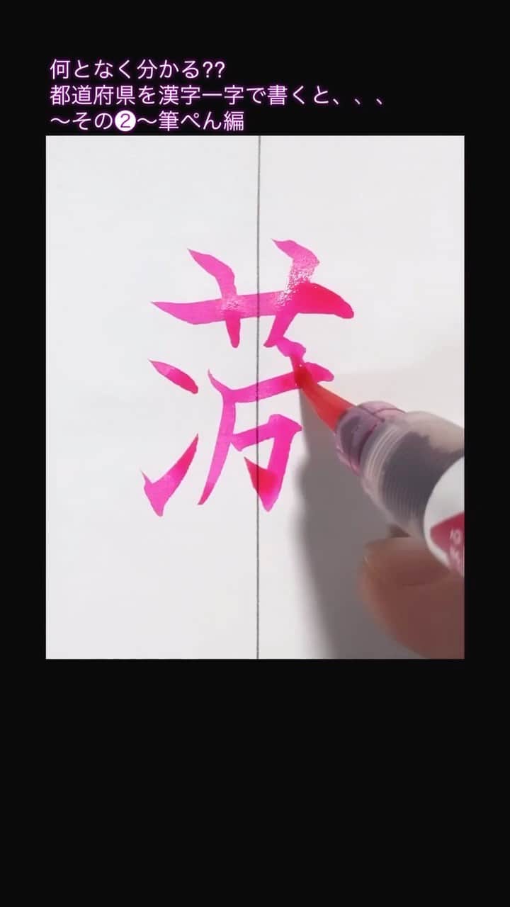 鈴木暁昇のインスタグラム：「【遊び心】なんとなく分かる⁉️ ◆都道府県を漢字一字で書く 〜筆ぺん編❷〜 * ●These Kanji created by ARAMA  * ●Calligraphy：Gyousyou Suzuki  Prefectures of Japan expressed  as a single Kanji character.  #書道#習字#ペン字」