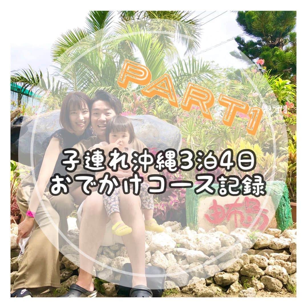 mamamizu.32のインスタグラム：「石垣島3泊4日のプラン﻿ ﻿ まずは1〜2日目！﻿ ﻿ ﻿ ﻿ 3日目以外はほぼノープランのゆる旅﻿ だったのですが、参考になればと思い﻿ フィードにしました＾＾﻿ ﻿ ﻿ ﻿ day1  遅めの飛行機で小浜島へ！﻿ ﻿ 今回は憧れのはいむるぶしに泊まりました！﻿ 着いてホテルであれこれしようと思ったら﻿ アクティビティの予約デスクは閉店ギリギリ﻿ スパは予約締め切り、などなど閉店ラッシュ！﻿ 早めに行けばよかったーと心底思いました🤣﻿ ﻿ ﻿ とりあえず夕飯はブュッフェで食べて﻿ 露天風呂入って、お部屋でまったり〜﻿ （雨で星空カフェは断念しました）﻿ 夜ホタル見にいくのも断念という😭😭うぅ﻿ ﻿ お部屋が素敵だったので、ゆっちゃんも﻿ お部屋で登ったり降りたり、走ったり﻿ 楽しそうでした❤︎❤︎﻿ ﻿ ﻿ ﻿ day2 ﻿ 晴れていたら小浜島ビーチ🏖とか﻿ 色々したかったけど雨☔️﻿ そのまま石垣島に直帰して、川平湾へ❤︎﻿ 雨➕海風＝震える寒さ❄︎﻿ はおりものは必須でした！！﻿ 濁ってグラスボート🚤できず！😭﻿ ゆっちゃんは、貝殻であそんだり、﻿ ヤマネコと遊んだり、楽しんでました！﻿ ﻿ その後は#ユーグレナモール でお土産みたり﻿ #知念商会 で#オニササ 体験したりしました！﻿ 夕飯は、みんなに絶対食べてほしい石垣牛🐄﻿ 食べにいきました！美味しかったです💓﻿ #きたうち牧場 さんご馳走様でした🥰﻿ ﻿ 2日目のホテル#エグゼス石垣島 へ！﻿ 大浴場はなかったですが、gymがあったので﻿ 夫婦で利用しました＾＾﻿ ﻿ ﻿ 今回のしくじりポイントとしては、﻿ 雨なら室内で出来る#琉球ガラス でコップ作り﻿ とか#琉球ガラスアクセサリー や雑貨作るところとか﻿ #三線体験 とか行けたなぁ〜と後悔！　﻿ 全て子連れでいけるところばかりでした🥺✨﻿ ﻿ ﻿ ﻿ 3日目、4日目はお天気も晴れて挽回！﻿ 次もお楽しみに💓﻿ ﻿ ﻿ ﻿ ﻿ ﻿ ﻿ ﻿ ﻿ #雨の日の過ごし方 #しくじり先生  #石垣島観光スポット  #石垣島観光  #子連れ旅行  #子連れ石垣島  #子連れ沖縄 #いこーよ」
