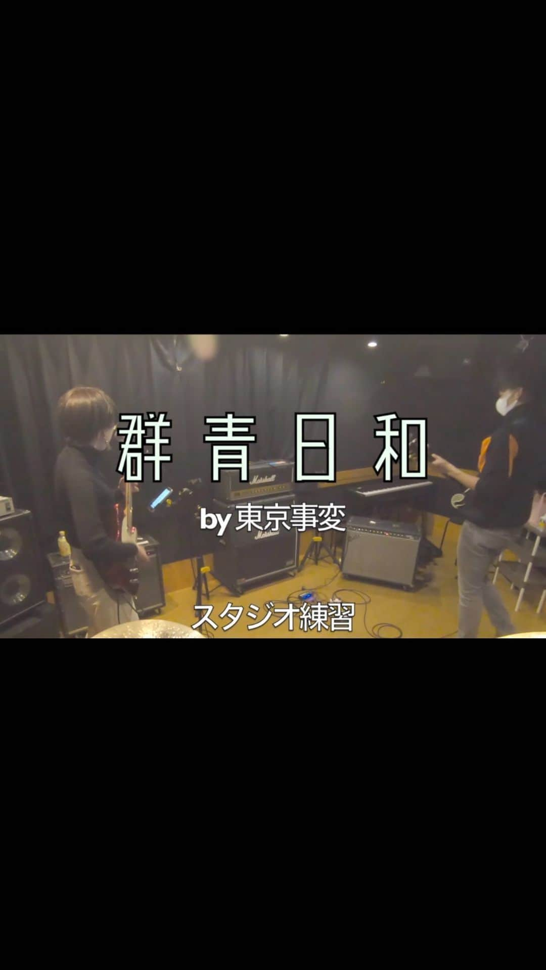 宇山賢のインスタグラム：「群青日和　by 東京事変  Vo.&Gt. @hikaru_tttt  Gt. @satofen.1210   懐かしの憧れの曲。  #東京事変 #tokyoincidents #群青日和 #椎名林檎 #亀田誠治 #浮雲 #刃田綴色 #伊澤一葉 #ギター #演奏してみた #スタジオ練習 #エレキギター #dtm #logicprox #音楽好きな人と繋がりたい #ギター好きな人と繋がりたい #趣味の時間」