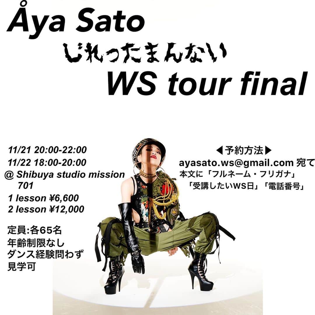 Aya Satoのインスタグラム：「Ayasato じれったまんない WS tour final  昨年11月から始まったAyasato じれったまんないWS ツアーは、東京に始まり東京に終わります！！  2020 11/21（土）20:00-22:00 11:22（日）18:00-20:00  @ Shibuya studio mission 701   1 lesson ¥6,600 2 lesson ¥12,000  定員:各65名  年齢制限なし・ダンス経験問わず・見学可  ◀︎予約方法▶︎  ayasato.ws@gmail.com 宛て  本文に「フルネーム・フリガナ」 「受講したいWS日」「電話番号」 をお送りください。 当日はもちろんコロナ対策万全でお待ちしております！！」