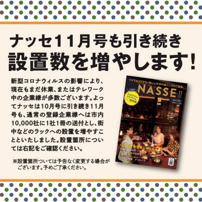 ???ナッセ北九州??☕️さんのインスタグラム写真 - (???ナッセ北九州??☕️Instagram)「本日ナッセ11月号発行致しました✨ ・ 今月の特集は💡 新しい忘年会のカタチを御提案❣️🍴🥂 ☑️テイクアウト＆デリバリーde〇〇忘年会 ☑️新着ホッピング @new_kitakyushu  ☑️GoToキタキューグルメ ☑️おすすめビューティスポット ・ などなど、内容盛り沢山です🙋‍♀️ 是非手に取ってご覧ください🤲 まだ手元に届いてない！という読者の皆様。 @nasse_kitakyushu  TOP画面に電子版のURLを貼っております。 ご覧いただければ幸いです❣️ ・ 今月号も、冊数を1社1冊とさせて頂いております。 が、設置数を増やしております✨ 設置箇所もご確認頂ければと思います😊 本日〜1週間程度で配送、設置完了予定です。 ・ 店舗さんもコロナ対策万全で お迎えしてくださいます✨ お店に行かれる際はマスクの着用など😷 周りに配慮しながら 是非、足を運んでみてくださいね🌈❣️ ・ #北九州テイクアウト#北九州デリバリー #北九州お弁当#北九州グルメ#北九州カフェ #小倉テイクアウト#小倉南区テイクアウト #小倉デリバリー#小倉南区デリバリー#小倉カフェ #北九州居酒屋#北九州ランチ#北九州カフェ #ナッセ北九州#ナッセナビ#ナッセ11月号 #ナッセパス#北九州忘年会#テイクアウト忘年会#おうち忘年会」10月26日 22時06分 - nasse_kitakyushu