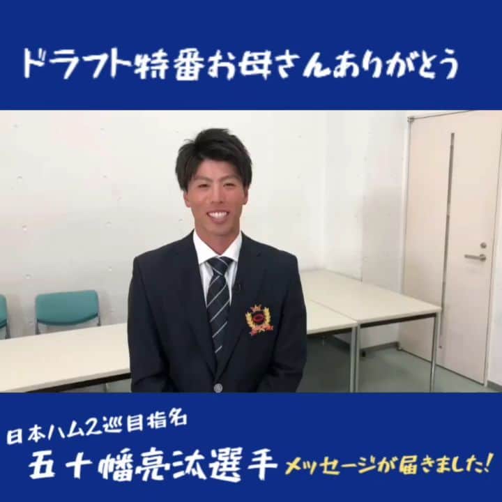 TBS「TBS野球班」のインスタグラム：「#お母さんありがとう に 出演して頂いた #五十幡亮汰 選手より コメントが届きました。  #日本ハム から2位指名㊗️  天国のお母さん、 亮汰さん夢を叶えました。 おめでとうございます🎉  今後の活躍楽しみにしています✨  #ドラフト会議」
