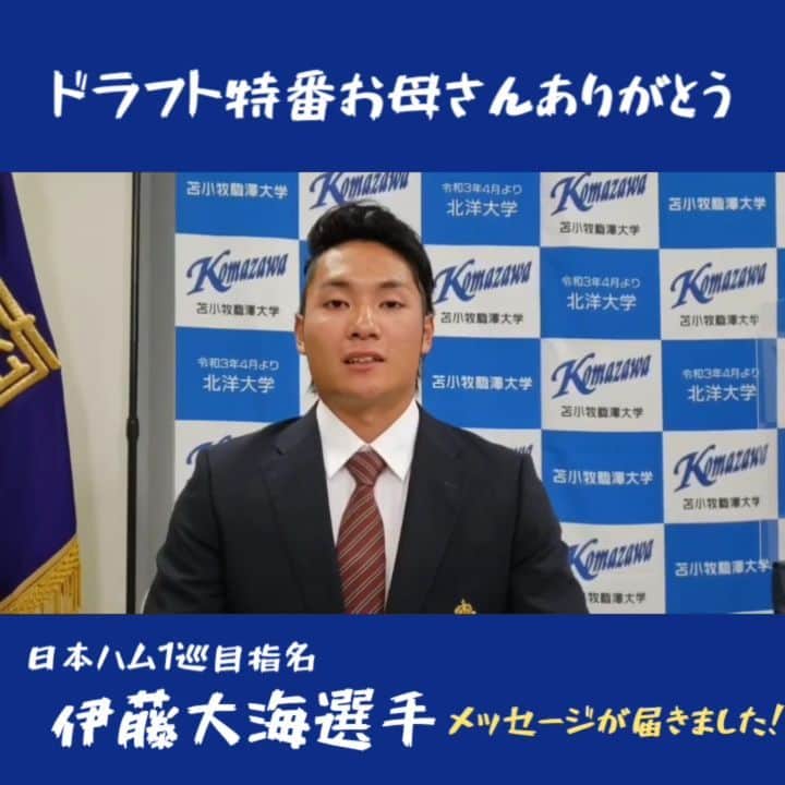 TBS「TBS野球班」のインスタグラム：「#お母さんありがとう に 出演して頂いた #伊藤大海 選手より コメントが届きました✨  #日本ハム から堂々の1位指名です㊗️ おめでとうございます🎉  今後の活躍応援しています‼️  #ドラフト会議」