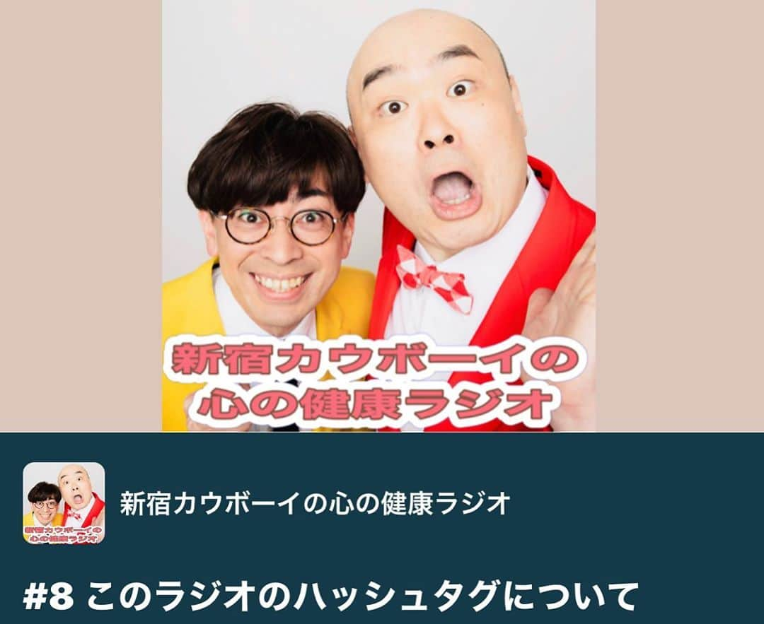 かねきよ勝則さんのインスタグラム写真 - (かねきよ勝則Instagram)「Radiotalkアップしました！聴いてくださいませ😀  #8『このラジオのハッシュタグについての話』 https://radiotalk.jp/talk/398746  #心の健康ラジオ #新宿カウボーイ #石沢勤 #かねきよ勝則 #ハッシュタグについて #ラジオトーク #Radiotalk  リスナーからの質問を募集中！  https://radiotalk.jp/profile/251548/questions/create」10月26日 22時59分 - shinjyukucowboy_kanekiyo