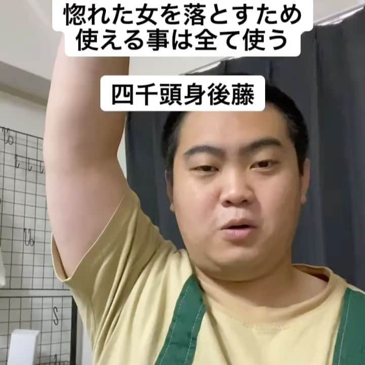 よこちのインスタグラム：「惚れた女を落とすために使えるものは全て使う四千頭身後藤さん#ものまね#四千頭身#ごたくん #よこち#ものまねグランプリ2020#忖度でもいいからバズりたい」