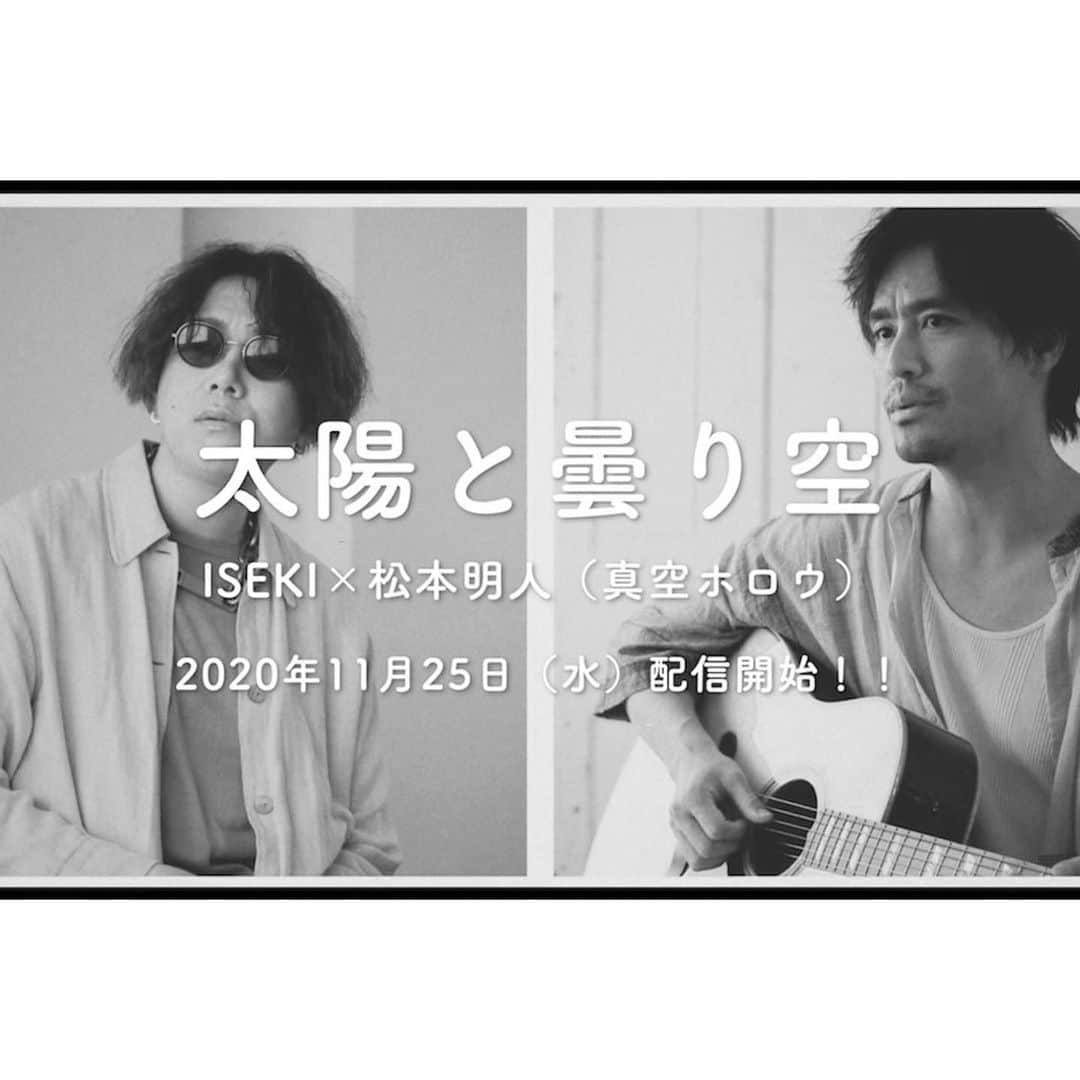 松本明人のインスタグラム：「本日祝発売／公開という事で 分かるとこだけ纏めました◎ 聴いたり観たり沢山ぜひに！  #ISEKI #松本明人( #真空ホロウ ) #太陽と曇り空  ○iTunes Store https://music.apple.com/jp/album/taiyouto-kukmorizora-single/1539822248  ◎Apple Music https://music.apple.com/jp/album/%E5%A4%AA%E9%99%BD%E3%81%A8%E6%9B%87%E3%82%8A%E7%A9%BA/1539822248?i=1539822250  ○Spotify  https://link.tospotify.com/mfiXnNQ5Fbb  ◎YouTube https://youtu.be/dRrmZyDg0ec」