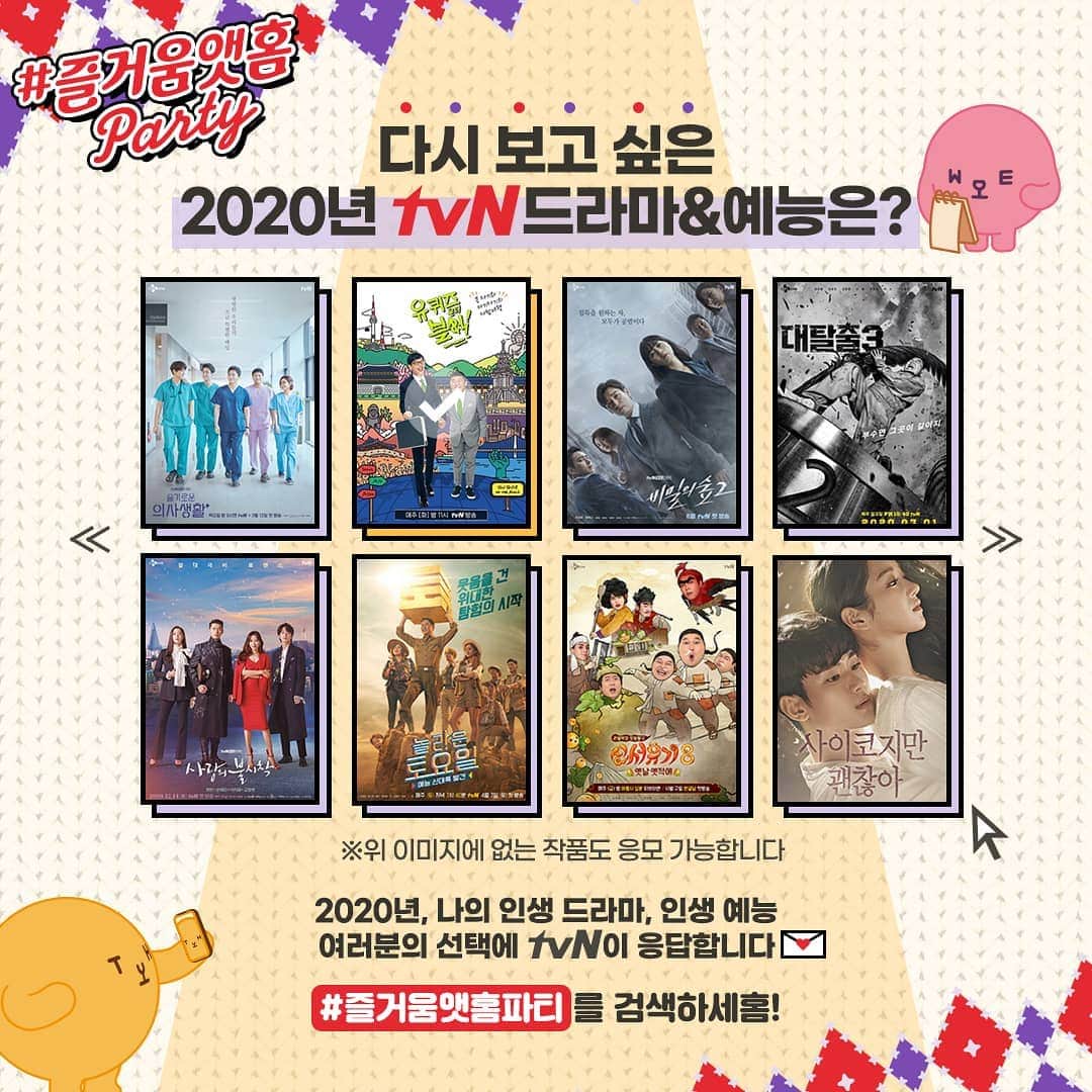 tvN DRAMA【韓国】さんのインスタグラム写真 - (tvN DRAMA【韓国】Instagram)「[tvN 즐거움앳홈파티] 2020년, 여러분을 웃고 울린 tvN의 드라마, 예능은 무엇인가요?  올 연말, TV와 tvN 유튜브에서 다시보고 싶은 여러분의 인생작을 댓글로 알려주세요♥ 여러분이 주신 의견을 반영하여 tvN의 다양한 채널을 통해 새로운 즐거움을 전달드리겠습니다.  ▶응모 기간: ~2020년 12월 20일(일)   #즐거움앳홈파티 12월 COMING SOON!」11月24日 18時50分 - tvn_drama