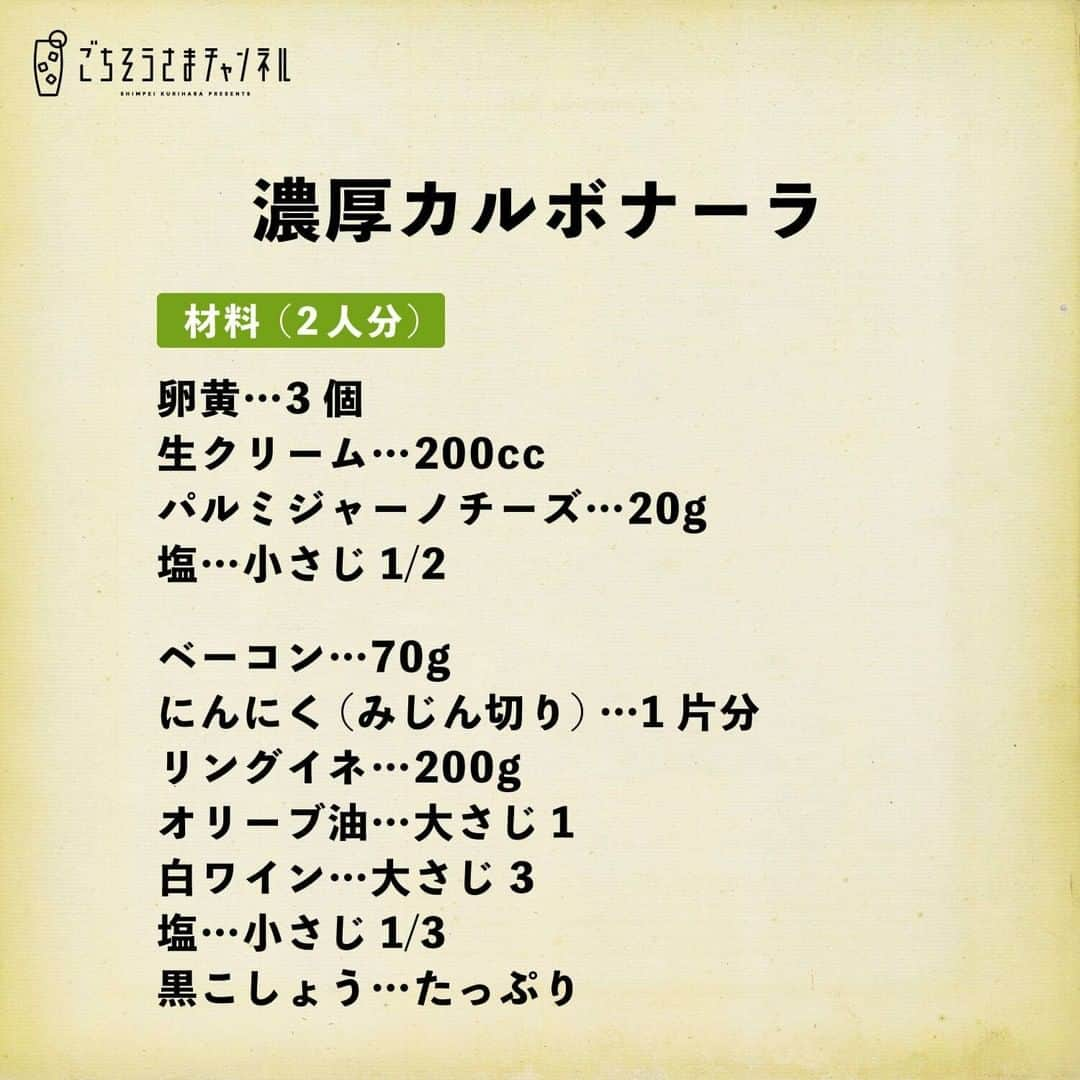 栗原心平さんのインスタグラム写真 - (栗原心平Instagram)「11月28日(土)のYouTube生配信のメニューが決まりました！  今回作るのはリクエストレシピです。簡単なのに洋食屋さんの味になる濃厚カルボナーラは、彼女への手料理にもぴったり！  みなさんも材料を買って、生配信を見ながら一緒に作りましょう！  #一品作って飲みたおそう  ＜配信日時＞ 11月28日(土)19:00～20:00頃  ＜料理と材料＞ ■濃厚カルボナーラ(2人分)   卵黄　3個 生クリーム　200㏄ パルミジャーノチーズ　20g 塩　小さじ1/2  ベーコン　70g　 にんにく（みじん切り）　1片分 リングイネ　200g オリーブ油　大さじ1 白ワイン　大さじ3 塩　小さじ1/3 黒こしょう　たっぷり  ■洋食屋さんの玉ねぎドレッシング(作りやすい分量)  玉ねぎ　30g にんにく（すりおろし）　小さじ1/4 りんご（すりおろし）　20g アンチョビフィレ　1枚  A　　 マヨネーズ　大さじ1 酢　大さじ1 サラダ油　大さじ1/2 塩　小さじ1/4  レタス、トマト、ゆでたブロッコリーなど　お好きなだけ  #家で作ろう #栗原心平 #shimpeikurihara #ごちそうさまチャンネル #レシピ #簡単」11月24日 19時00分 - gochisosamachannel