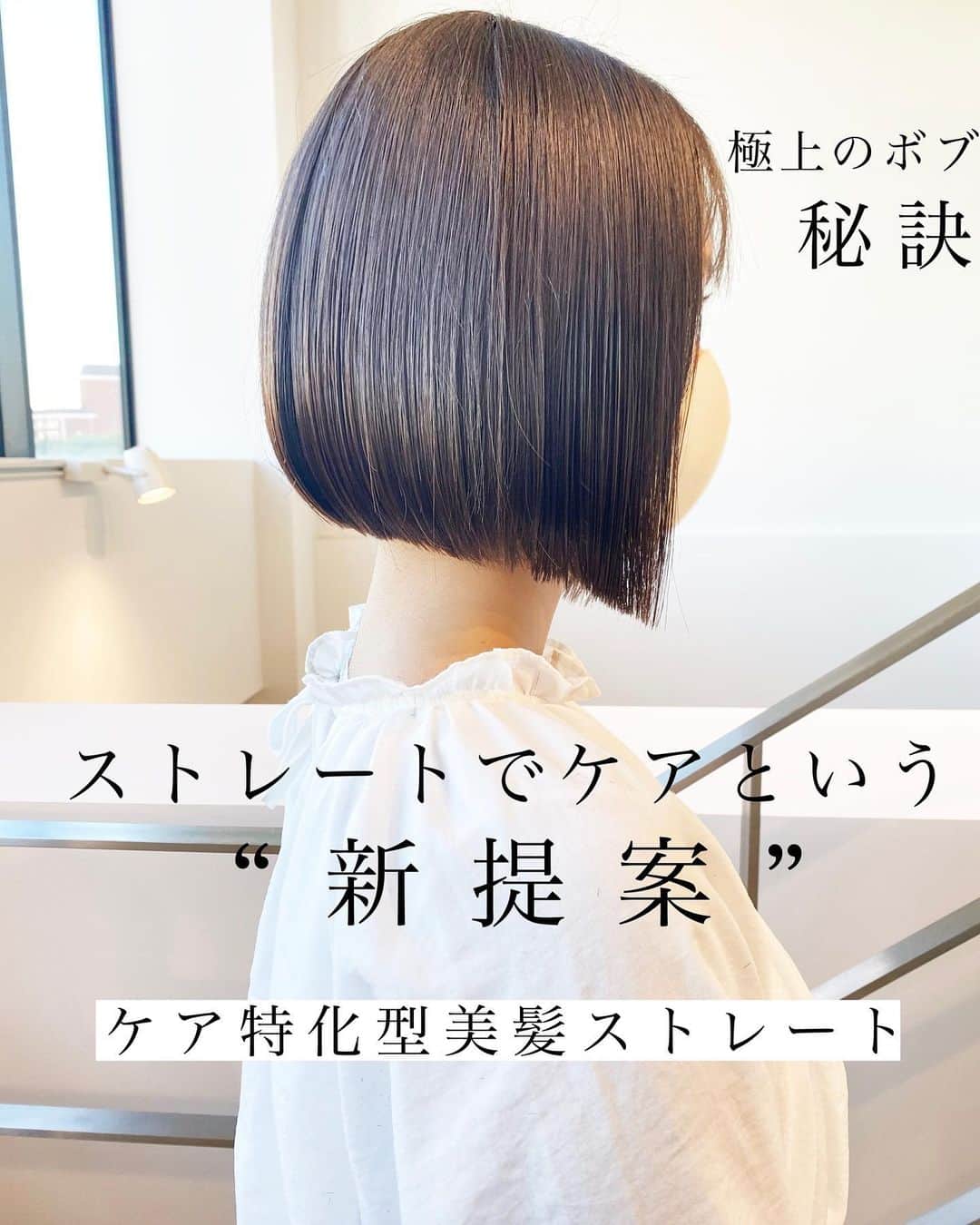 日野達也のインスタグラム：「綺麗なボブにしたい。 髪を生き返らせたい。  #美髪ストレート でケアするご提案  多くの癖毛の方を担当し、癖の原因と広がりの原因の多くは ☑︎ダメージが原因という事実  美髪ストレートはそのダメージのケアまで同時に行う点に着目し ケア一体型のストレートを実現。  理論的に髪を補修する9種のケア剤を使用し、ダメージホールをケア剤で埋めながら 癖を治す事で 仕上がりが驚くほど柔らかくなります！  長年の研究と多くの癖毛のお客様のデータを元に ☑︎髪の補修を超高濃度で効果的に栄養を入れる9種のケア剤  アルカリが原因でダメージする為 ☑︎アルカリを使用しない酸性ストレートの使用  アイロン熱ダメージによる乾燥を抑える為 ☑︎ブローとアイロン技術へのこだわり 5mmスライスずつブロー→アイロンを各スライス細かく行う事で 髪内部の水分量をコントロール。 仕上がりに柔らかさを出すために手間をかけて施術をさせて頂きます。  美髪ストレートの料金が2021,1から変更となります🙇‍♂️ 詳しくは投稿内の料金表をご覧ください！  👇2020,12まではこちら👇 美髪ストレート　¥20,000 カット美髪ストレート　¥25,000 カットカラー美髪ストレート　¥29,500  【ご新規様】 カット　¥6940 カットカラーTr ¥14,000 カットパーマTr ¥14,000 カットカラーパ ーマ ¥19,000  #shine #美髪ストレート　#銀座　 #髪質改善 #縮毛矯正　#美髪ストレート #ストレート　#艶　#美髪　#ロング　＃ミディアム　#ボブ　#ショート　#シースルーバング　#切りっぱなし」