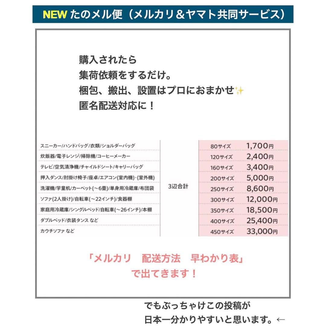 mercari_jpさんのインスタグラム写真 - (mercari_jpInstagram)「＼お役立ち！配送方法まとめ💡／﻿ #わたしのメルカリ生活﻿ @suzu1985 さんの投稿をご紹介！﻿ ﻿ ﻿ 今回は…﻿ メルカリの配送方法をまとめてくださった﻿ ステキな投稿をご紹介します💓﻿ ﻿ 是非参考にしてみてくださいね🌟﻿ 以下投稿主さまの引用です！﻿ ﻿ ﻿ ~~~~~~~~~~~~~~~~~~~~~~~~~~~~~~~﻿ 2020/10改訂版作りました✨﻿ ﻿ 10/1からメルカリ便に変更があったのは﻿ ご存知ですか？﻿ ﻿ 私は、A4サイズの発送は、﻿ ゆうゆうメルカリ便（日本郵便）を﻿ 多用していましたが﻿ これからは、らくらくメルカリ便（ヤマト）を﻿ 利用していこうと思います＼＼\\٩( 'ω' )و //／／﻿ ~~~~~~~~~~~~~~~~~~~~~~~~~~~~~~~﻿ ﻿ ﻿ メルカリ公式アカウントでは…﻿ 「メルカリで節約してます！」﻿ 「こうしたら売れた！」﻿ 「今まで〇〇円売れた！」﻿ 「梱包・撮影アイデア！」など…🗯﻿ みなさまのステキな活用術を募集しています！﻿ ::::::::::::::::::::::::::::::::::::::::::::::::::::::::::::﻿ #わたしのメルカリ生活﻿ をつけておしえてください ♪﻿ ::::::::::::::::::::::::::::::::::::::::::::::::::::::::::::﻿ みなさんのステキな投稿を﻿ ピックアップしてご紹介させていただきます🥰﻿ ﻿ ﻿ #メルカリ #メルカリ講座 #メルカリ出品 #メルカリ販売 #メルカリ活用 #メルカリ活用術 #メルカリ初心者 #メルカリデビュー #メルカリ族 #メルカリはじめました  #フリマアプリ #メルカリらくらく便 #メルカリゆうゆう便 #配送方法﻿」11月24日 19時28分 - mercari_jp