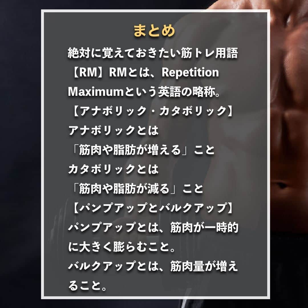 山本義徳さんのインスタグラム写真 - (山本義徳Instagram)「【絶対に覚えておきたい筋トレ用語3選】  筋トレを始めたばかりだと、わからない用語も多いだろう。 筋トレ初心者だと意味や使い方を間違えやすい。 筋トレ用語を知ることで、より筋トレを楽しめるよう、 今回は筋トレの用語について解説していく。  是非参考になったと思いましたら、フォローいいね また投稿を見返せるように保存していただけたらと思います💪  #筋トレ用語 #筋トレ用語多過ぎ #筋トレ用語がちんぷんかんぷん #筋トレ #筋トレ女子 #筋トレダイエット #筋トレ初心者 #筋トレ男子 #ボディビル #筋肉女子 #筋トレ好きと繋がりたい #トレーニング好きと繋がりたい #筋トレ好き #トレーニング男子 #トレーニー女子と繋がりたい #ボディビルダー #筋スタグラム #筋肉男子 #筋肉好き #ダイエット失敗中 #ダイエット失敗 #ダイエット失敗中 #トレーニング大好き #トレーニング初心者 #筋肉トレーニング #エクササイズ女子 #山本義徳 #筋肉増量 #valx筋トレ部 #VALX」11月24日 20時00分 - valx_kintoredaigaku