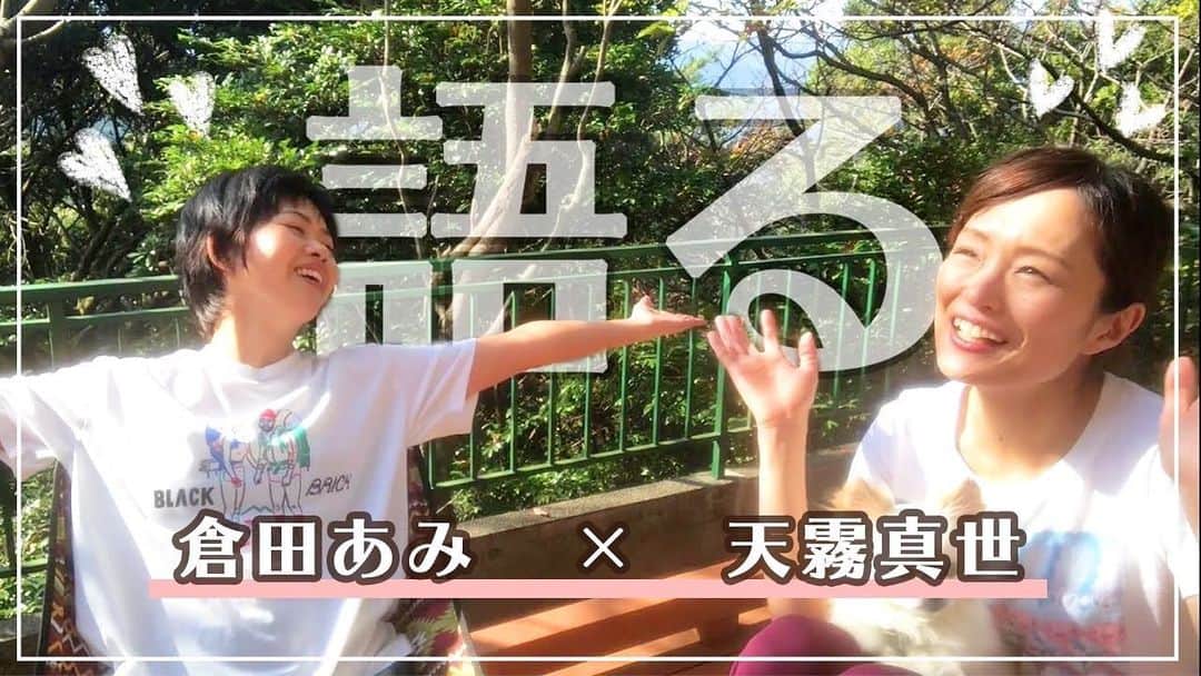のインスタグラム：「まよちゃんと(宝塚同期の天霧真世)おしゃべりしました。 しゃべったー 笑ったー 思い出したぁー  見てね。  #YouTube #youtubechannel」