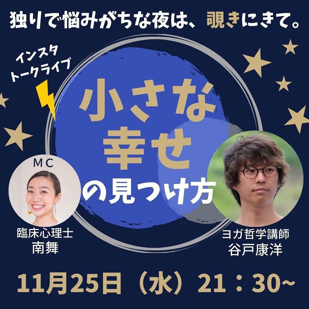 ヨガジャーナル日本版さんのインスタグラム写真 - (ヨガジャーナル日本版Instagram)「11月25日(水)21:30〜 谷戸康洋さんx南舞さんコラボLive テーマは『小さな幸せの見つけ方』  水曜夜は、不定期で「トークライブ」を開催します。 来週は、本誌でも人気のヨガ哲学講師谷戸さん @yasuhiro810 と ＭＣで臨床心理士の南舞さん @maiminami831 がこの時代に必要な心の在り方について、ゆる～くトーク。  平日夜に独りで悩みがちなときは、心の専門家によるヒントをぜひ聞きに来てください。 みなさんからのご質問等もライブ中にコメントでぜひお寄せくださいね！！  水曜夜21:30〜 @yogajournalonlineでお待ちしています。」11月24日 21時03分 - yogajournal_japan