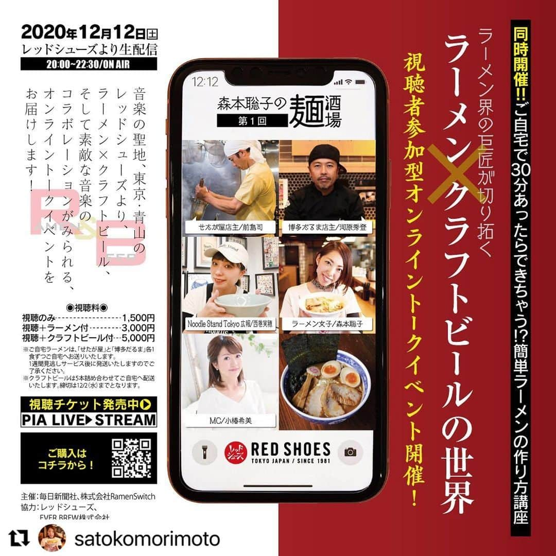 小椿希美のインスタグラム：「・ 【出演情報】 ・ 友人でありラーメンイベント プロデューサーのラーメン女子 @satokomorimoto  森本聡子ちゃんから ご依頼いただき オンライントークイベントの MCをすることになりました🍜 ラーメンをこよなく愛し、 わくわくすることを 生み出す天才の聡子ちゃん☺️✨ コロナ禍の新しい挑戦に 一緒に携われ嬉しいです。 ラーメン×クラフトビールの世界 ご興味のある方 ぜひご参加ください☺︎♫ ・ 以下森本聡子ちゃんの投稿より イベントの詳細です ↓ #Repost @satokomorimoto with @make_repost ・・・ 【第一回】🍻麺酒場🍻開催  ＼ 12月12日（土）20:00〜22:30／  📢ラーメン×クラフトビールの世界。視聴者参加型オンラインイベントを12月12日に開催します！  ■クラフトビールで乾杯  ■ラーメントーク  ■"プロ直伝"30分で本格ラーメンは出来るのか⁈講座  ■当日のお楽しみサプライズ◯◯◯！  などなど.....盛りだくさんの2時間30分イベント。こういった時代なので視聴者参加型トークイベントを人生初めて企画してみました👱‍♀️🎙  野外でのイベントじゃないので、一体どうなるのか私にも分からず実は相当緊張しています。。。  そんな事もありゲストとMCは普段からコミュニケーションをとっている方々に直交渉し快く参加していただけることになりました。本当にありがとうございます😭✨  [ゲスト]  前島司 氏 (せたが屋代表/一般社団法人 日本ラーメン協会前理事長)  河原秀登 氏 (博多だるま・秀ちゃんラーメン代表)  西巻実穂 氏 (Noodle Stand Tokyo 広報)  MC　小椿希美 (元NHK長野放送局キャスター、東海エリアアナウンサー)  そして私は案内人を務めます  案内人　森本聡子（年間600杯ラーメン女子/ラーメン女子博プロデューサー）  [イベント内容]  音楽の聖地、東京・青山にあるRedShoesよりラーメン×クラフトビール、そして素敵な音楽のコラボレーションがみられる⁈ 視聴者参加型オンライントークイベントをお届けします。チャット機能を使って直接繋がることもできるので、ご自宅にいながらイベントに参加することが出来ます。  最大の見どころは、“ミスターラーメン”こと前島氏によるご自宅でも出来る簡単ラーメンの作り方講座！！昨今のラーメン業界の動向や、トップラーメンクリエイターたちが日頃どういった点に着目しているのか？そしてアルコール大好きなゲスト4人が、ラーメンに合うおススメクラフトビールなどをご紹介！  音響設備が整った会場なので歌声自慢が始まるかも…。 是非アルコールを片手にご参加ください！  [チケット詳細] チケットぴあ https://w.pia.jp/t/mensakaba/  [主催] 毎日新聞社　　 (株)Ramen Switch  [協力] Red Shoes  EVER BREW株式会社 有限会社スリーエープロダクト  #オンラインイベント#初開催 #ラーメンイベント#ramen #online#クラフトビール#クラフトビール好き#ラーメン好きな人と繋がりたい #ラーメン女子#redshoes #参加者大募集」