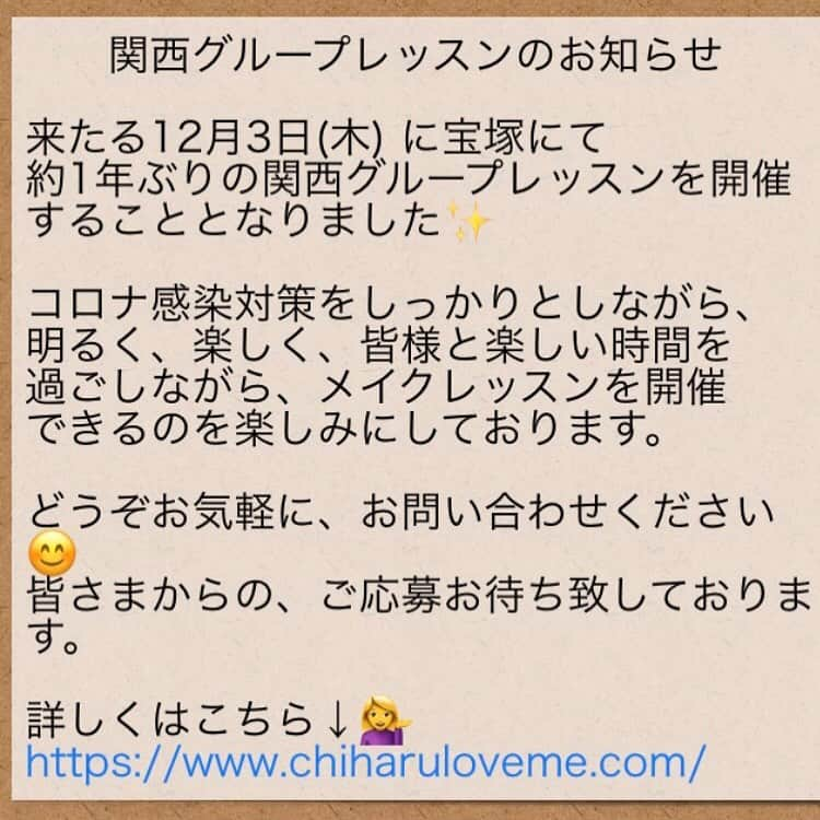 CHIHARUさんのインスタグラム写真 - (CHIHARUInstagram)「是非〜♥️♥️♥️♥️♥️  #メイクレッスン #loveme塾 #関西 #宝塚 #CHIHARU #ヘアメイクCHIHARU #宝塚」11月24日 21時52分 - shoyabuki0426