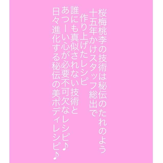 桜梅桃李のインスタグラム：「* こんばんは😊 桜梅桃李スタッフの気持ちをメッセージ風にしてみました👯‍♀️✨✨ * 秘伝の美味し〜いと感動してしまう 様なお料理を作りのように 私たちの技術もじっくり 時間をかけて、丁寧に💕💕 喜んでくださる方の事を考えながら 作り出して参りました☺️🧡🧡 * 桜梅桃李だけのオリジナルレシピと た〜っぷりの愛情込めたお手入れを お届け致します😄❤️ * #桜梅桃李 #スタッフの気持ち #エール #綺麗になりたい人と繋がりたい  #ボディメイク #自分を好きになる」